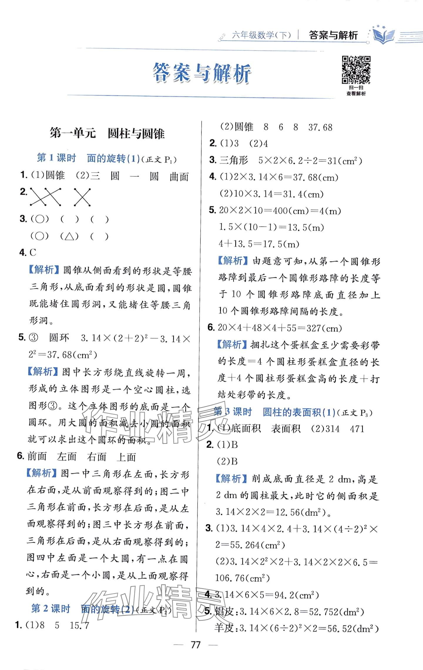 2024年教材全練六年級數(shù)學下冊北師大版 第1頁