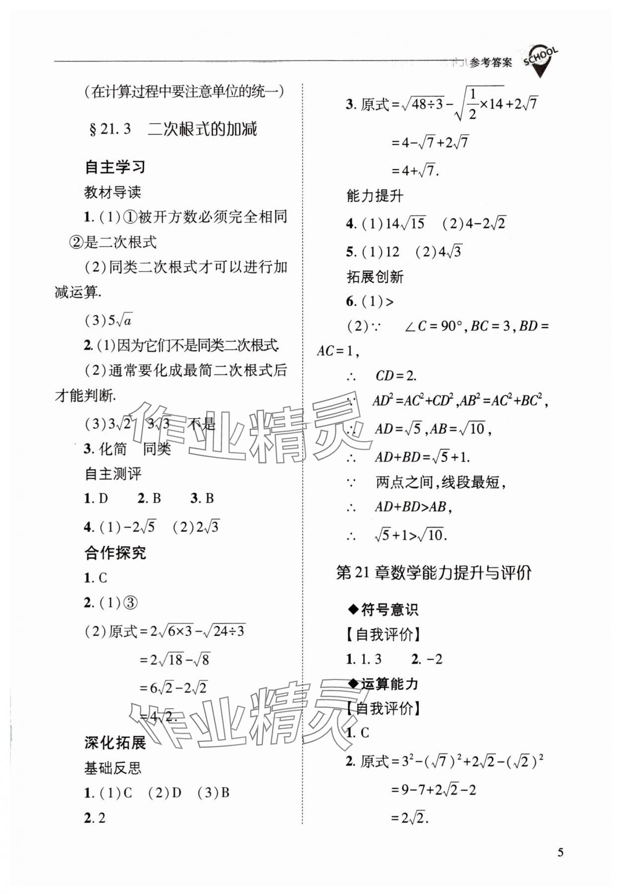 2023年新課程問(wèn)題解決導(dǎo)學(xué)方案九年級(jí)數(shù)學(xué)上冊(cè)華師大版 參考答案第5頁(yè)