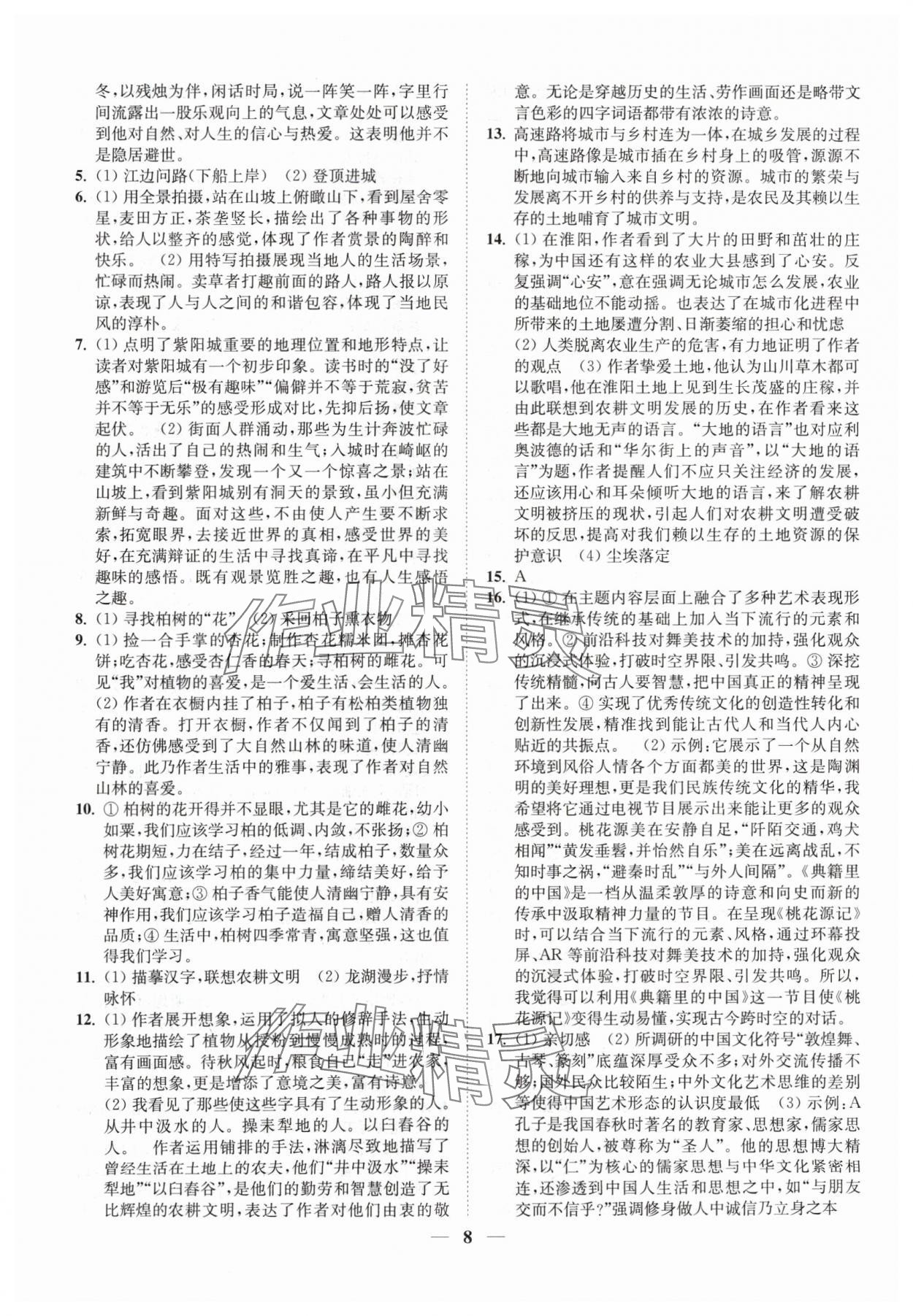 2024年一閱優(yōu)品尖子生培優(yōu)教程八年級(jí)語(yǔ)文下冊(cè)人教版 第8頁(yè)