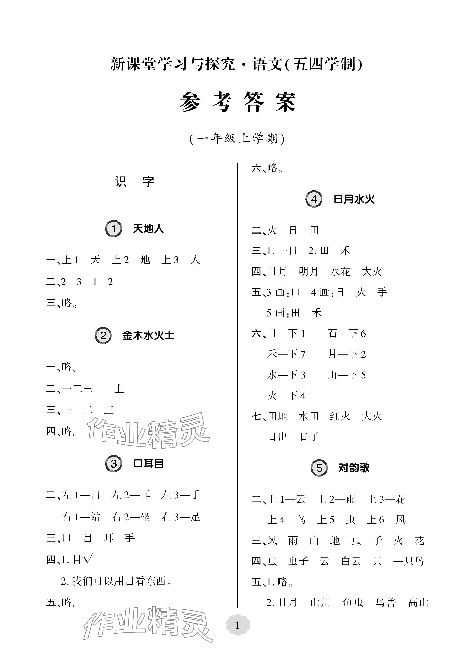 2023年新課堂學習與探究一年級語文上冊人教版54制萊西專版 參考答案第1頁