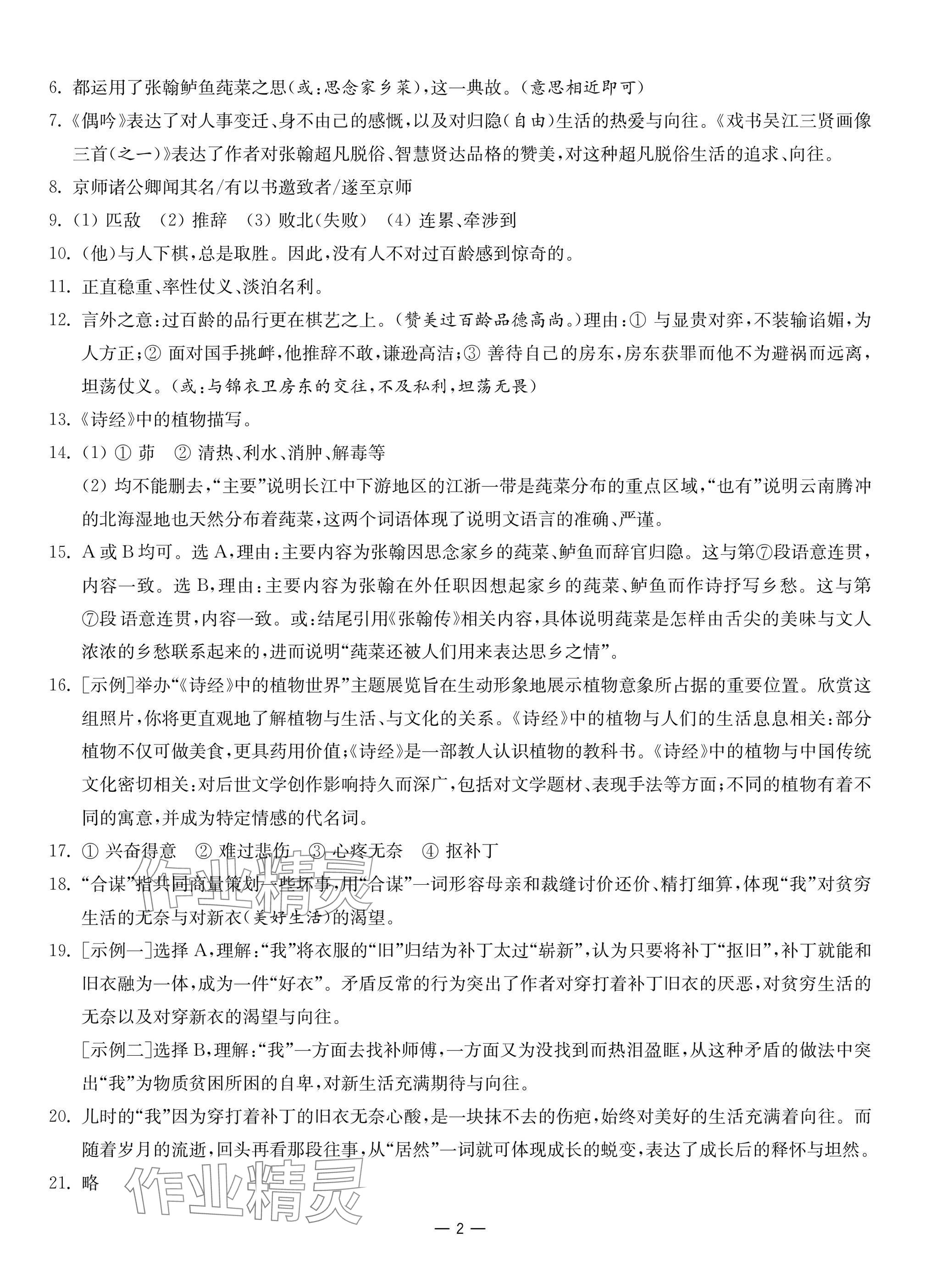 2025年南通中考全真模擬卷南京大學出版社語文 參考答案第2頁