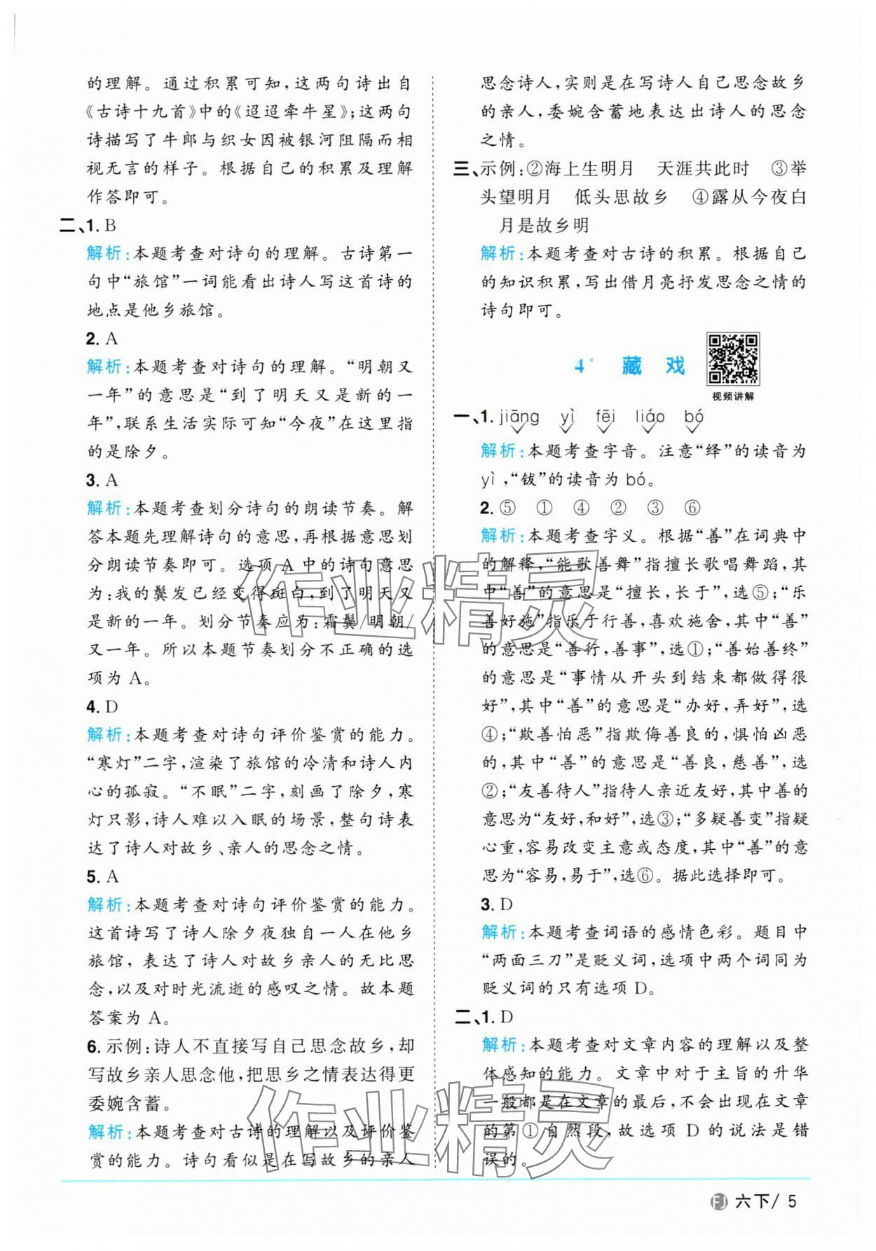 2025年陽光同學課時優化作業六年級語文下冊人教版福建專版 參考答案第5頁