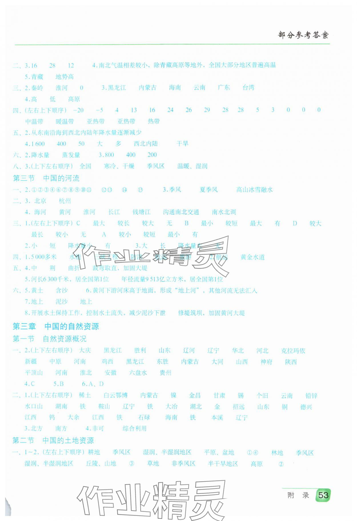 2023年填充图册星球地图出版社八年级地理上册湘教版 参考答案第2页