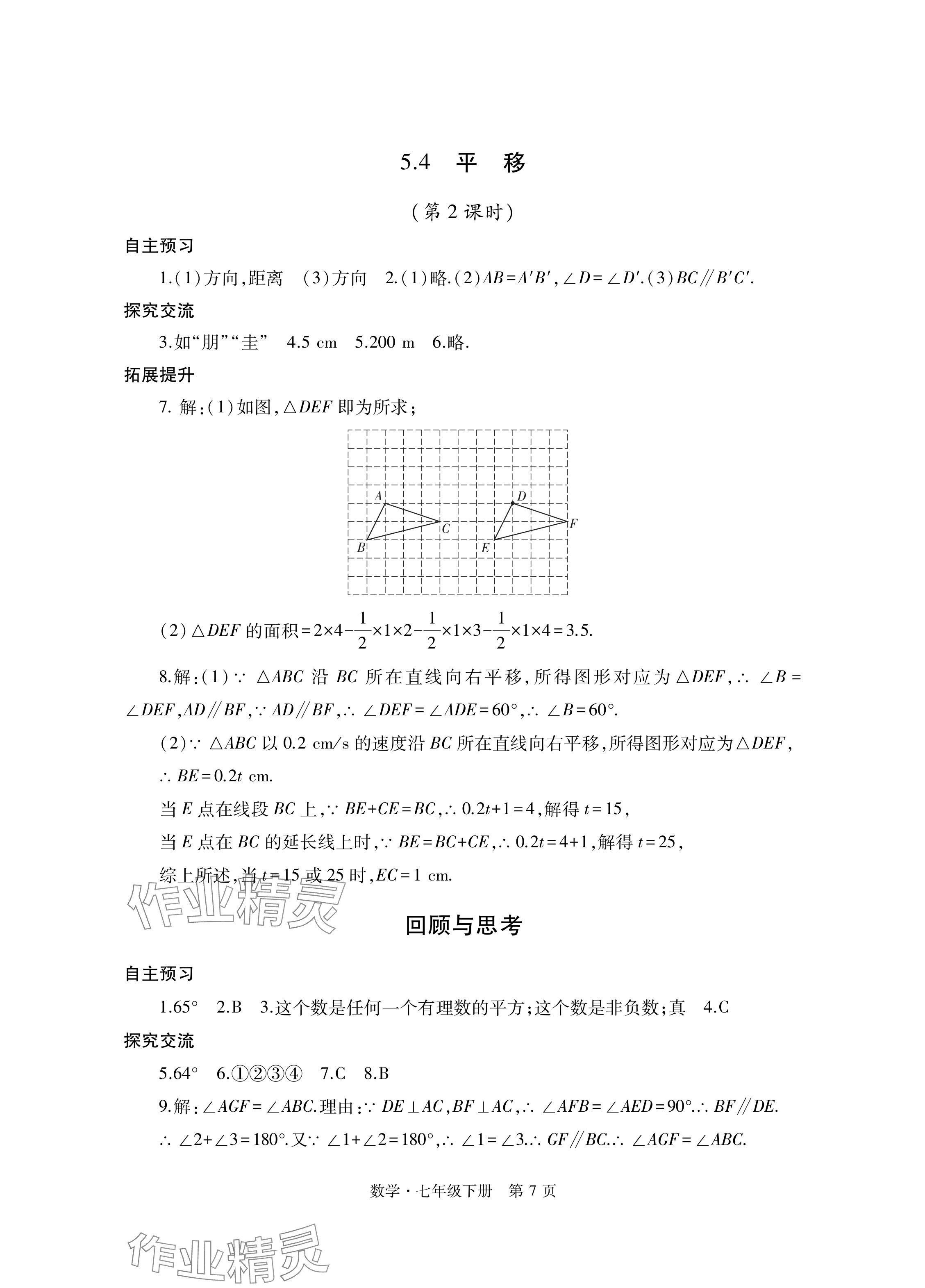 2024年自主學(xué)習(xí)指導(dǎo)課程與測(cè)試七年級(jí)數(shù)學(xué)下冊(cè)人教版 參考答案第7頁(yè)