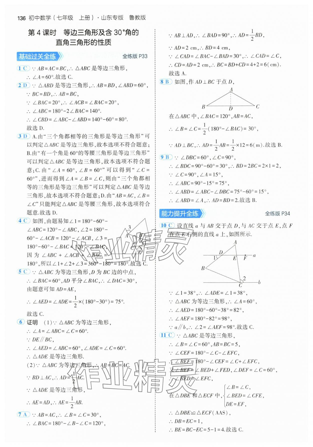 2024年5年中考3年模擬七年級(jí)數(shù)學(xué)上冊(cè)魯教版54制山東專版 參考答案第18頁(yè)