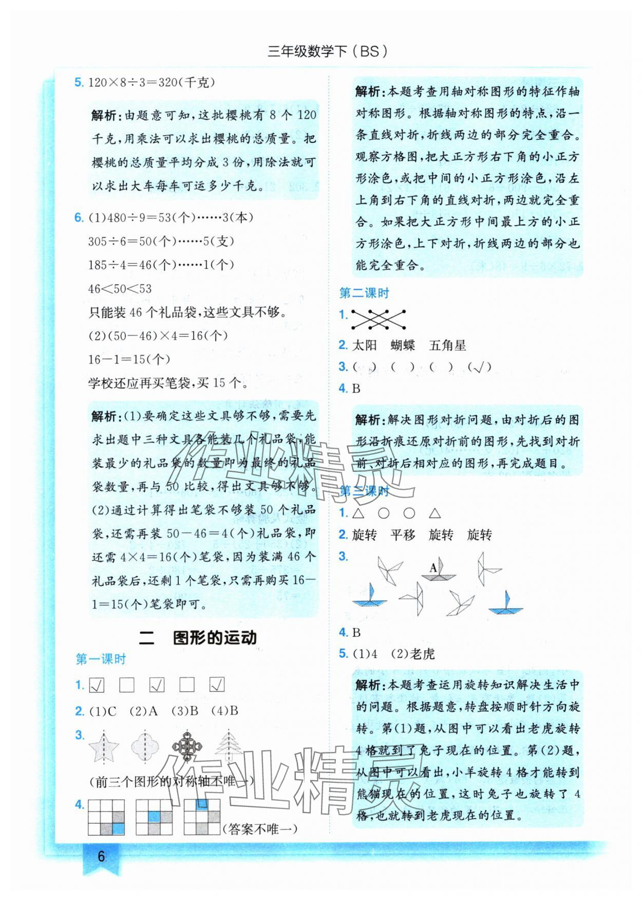 2025年黄冈小状元作业本三年级数学下册北师大版 参考答案第6页