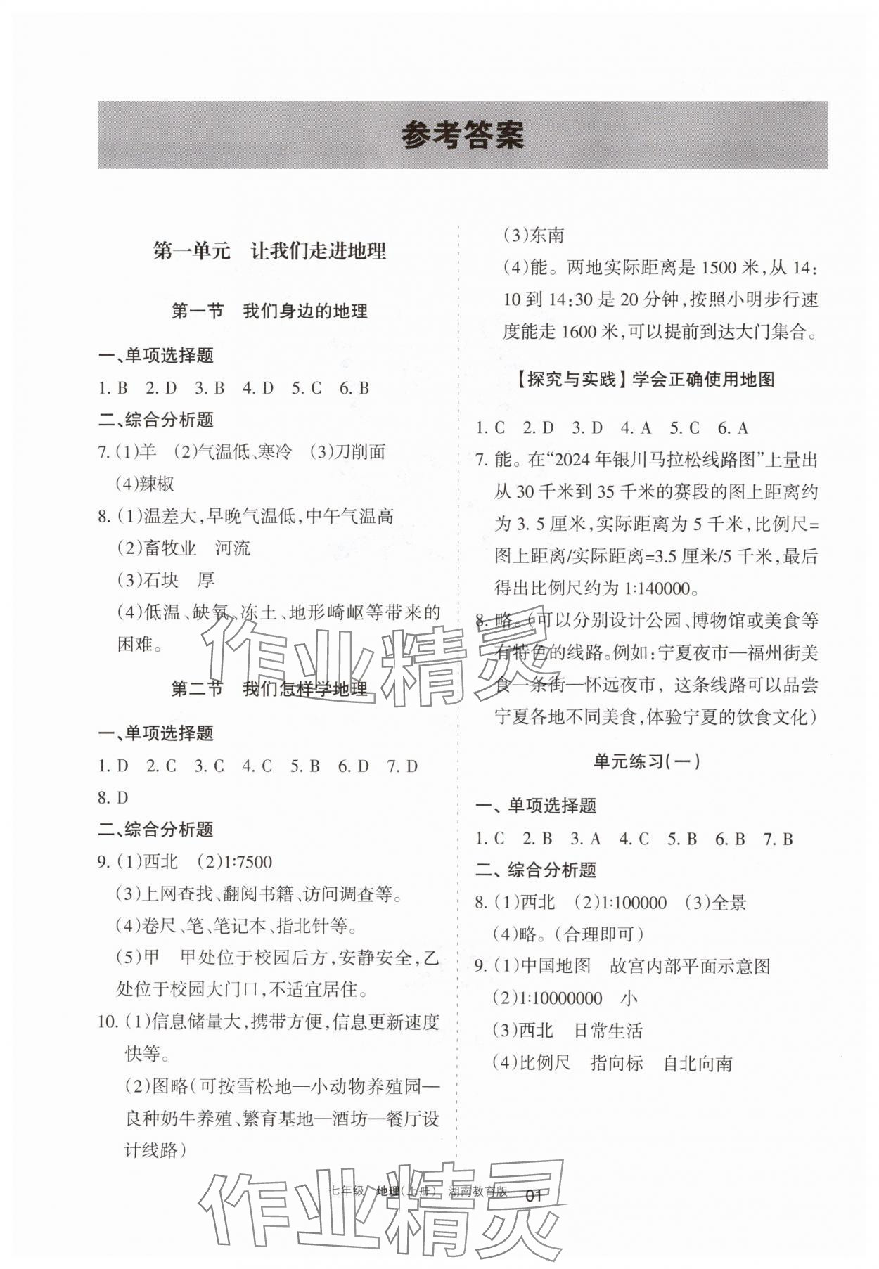 2025年学习之友七年级地理上册湘教版 参考答案第1页