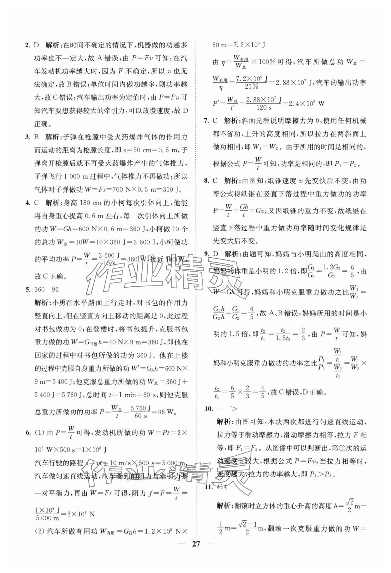2024年直通重高尖子生培優(yōu)教程九年級(jí)科學(xué)全一冊(cè)浙教版 第27頁(yè)