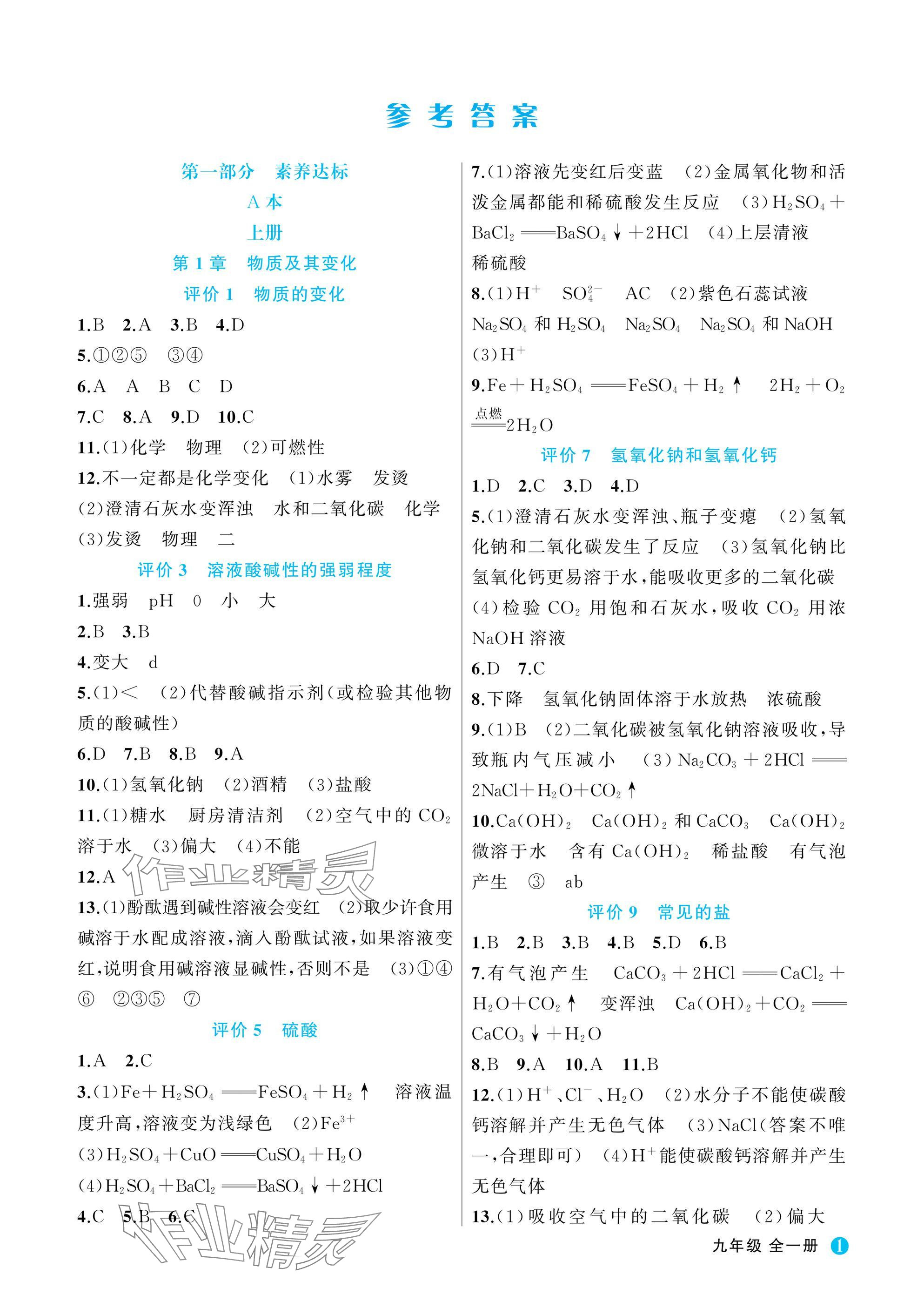 2025年名师面对面学科素养评价九年级科学全一册浙教版 参考答案第1页