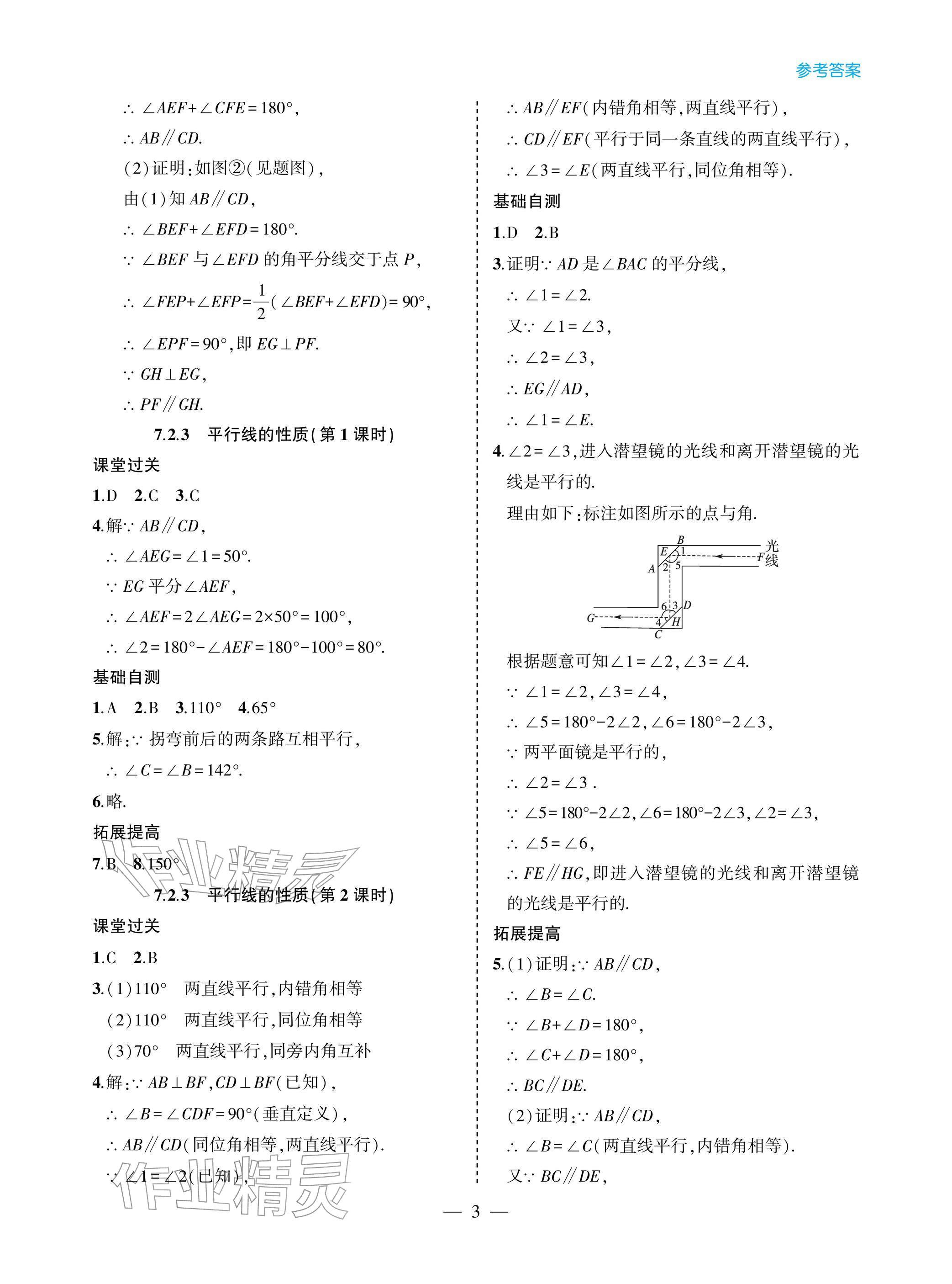 2026年新课堂同步学习与探究七年级数学下册人教版&nbsp;参考答案第3页