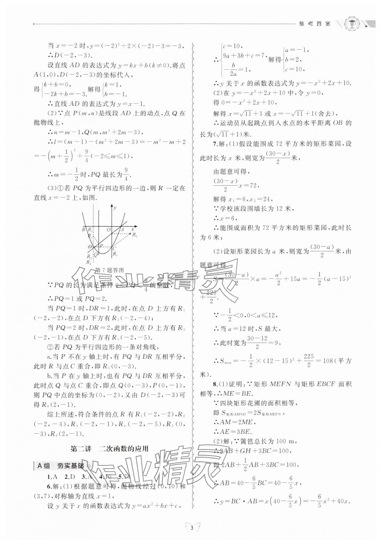 2024年重点中学与你有约九年级数学全一册浙教版 参考答案第3页