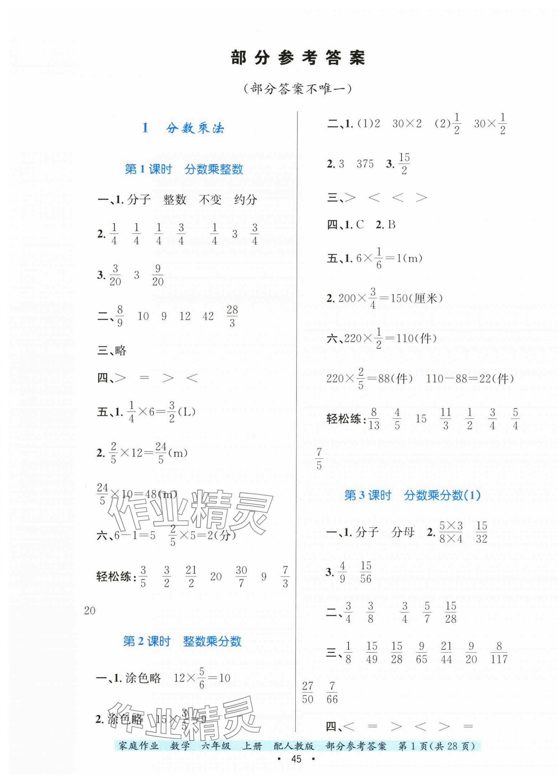 2024年家庭作业六年级数学上册人教版 第1页