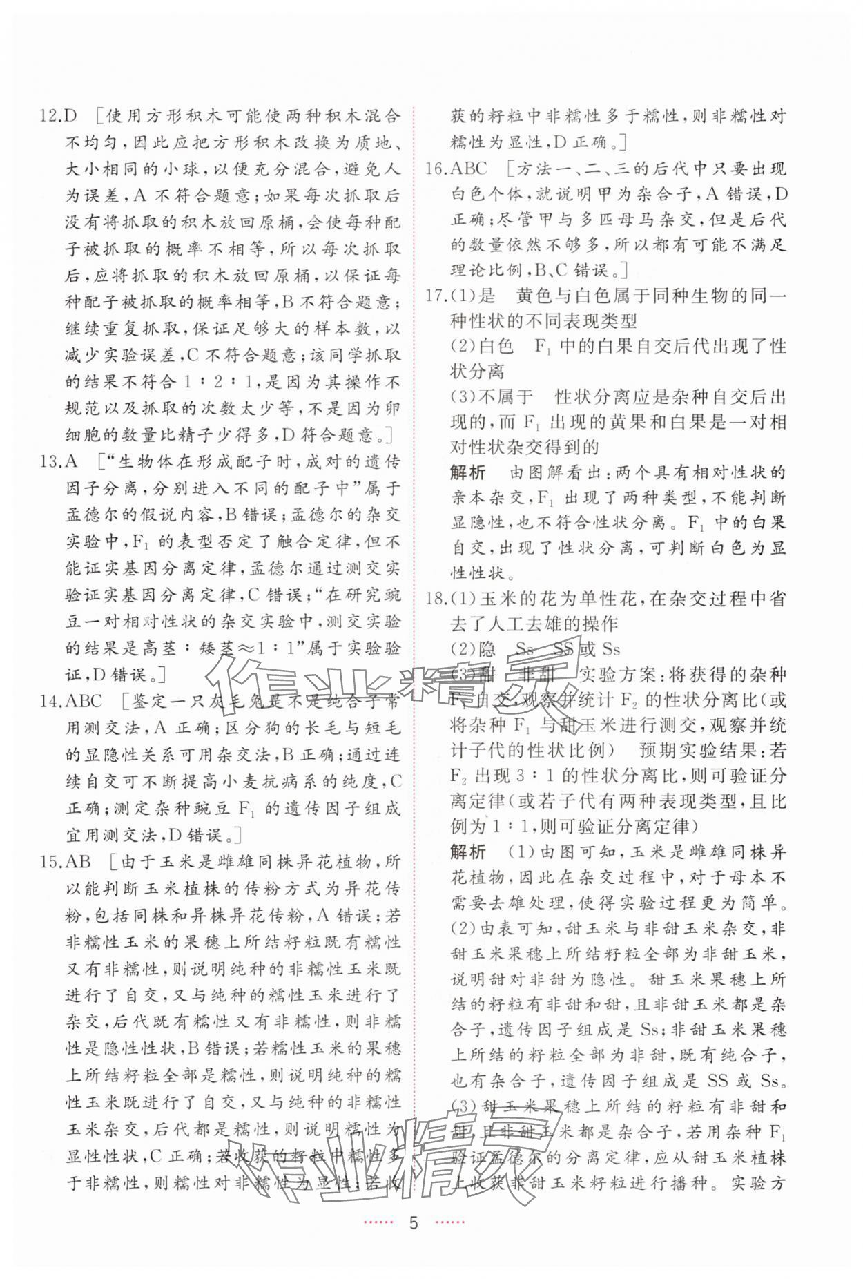 2025年三維隨堂精練高中生物必修2人教版 第5頁