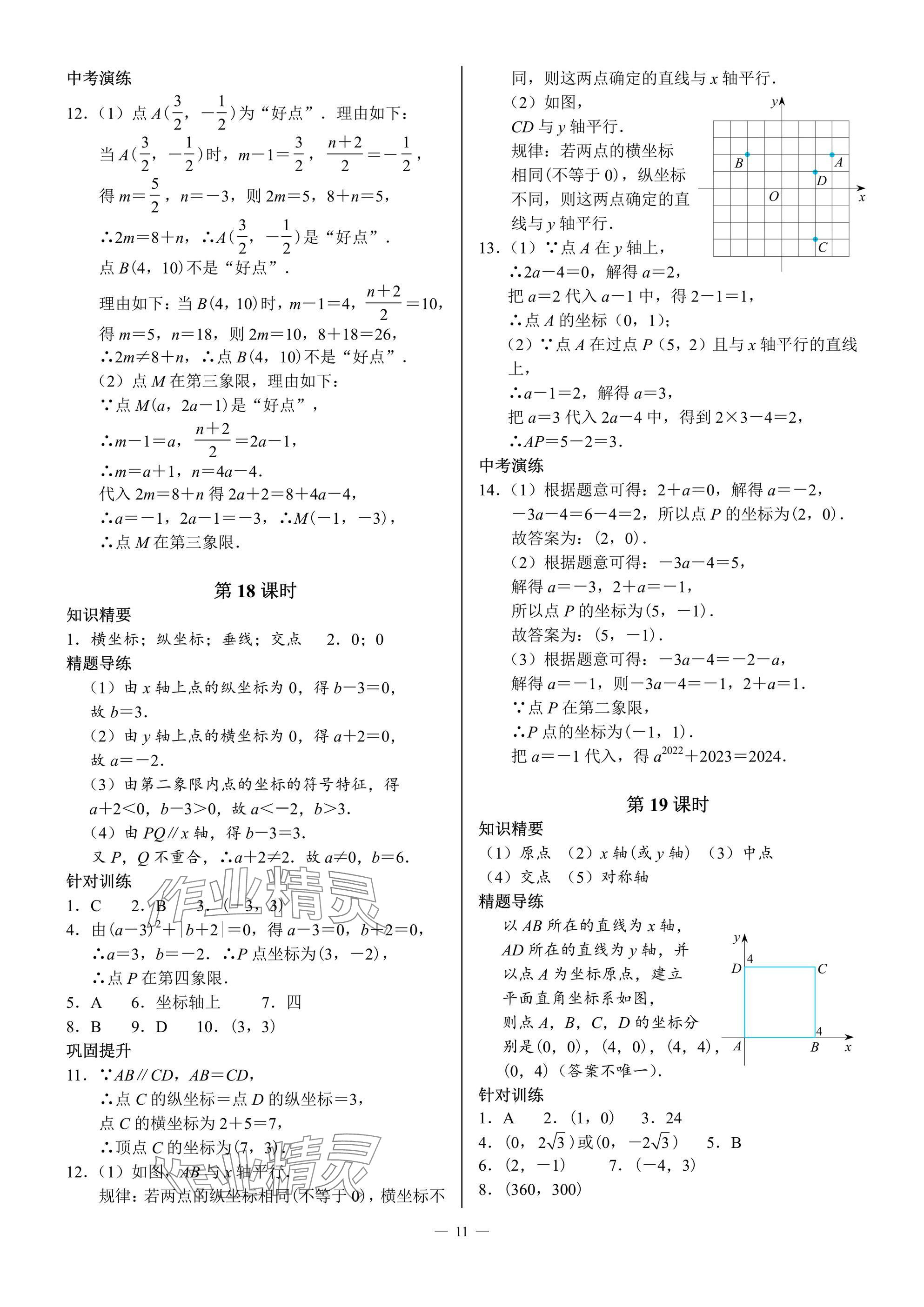 2024年優(yōu)藍(lán)數(shù)學(xué)A典演練八年級上冊北師大版 參考答案第11頁