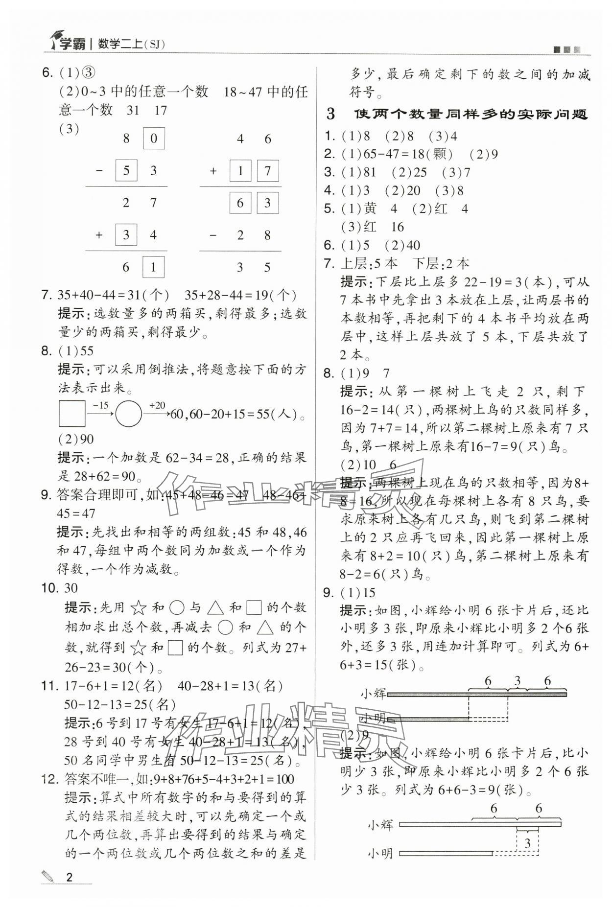 2024年學(xué)霸甘肅少年兒童出版社二年級(jí)數(shù)學(xué)上冊(cè)蘇教版 第2頁(yè)