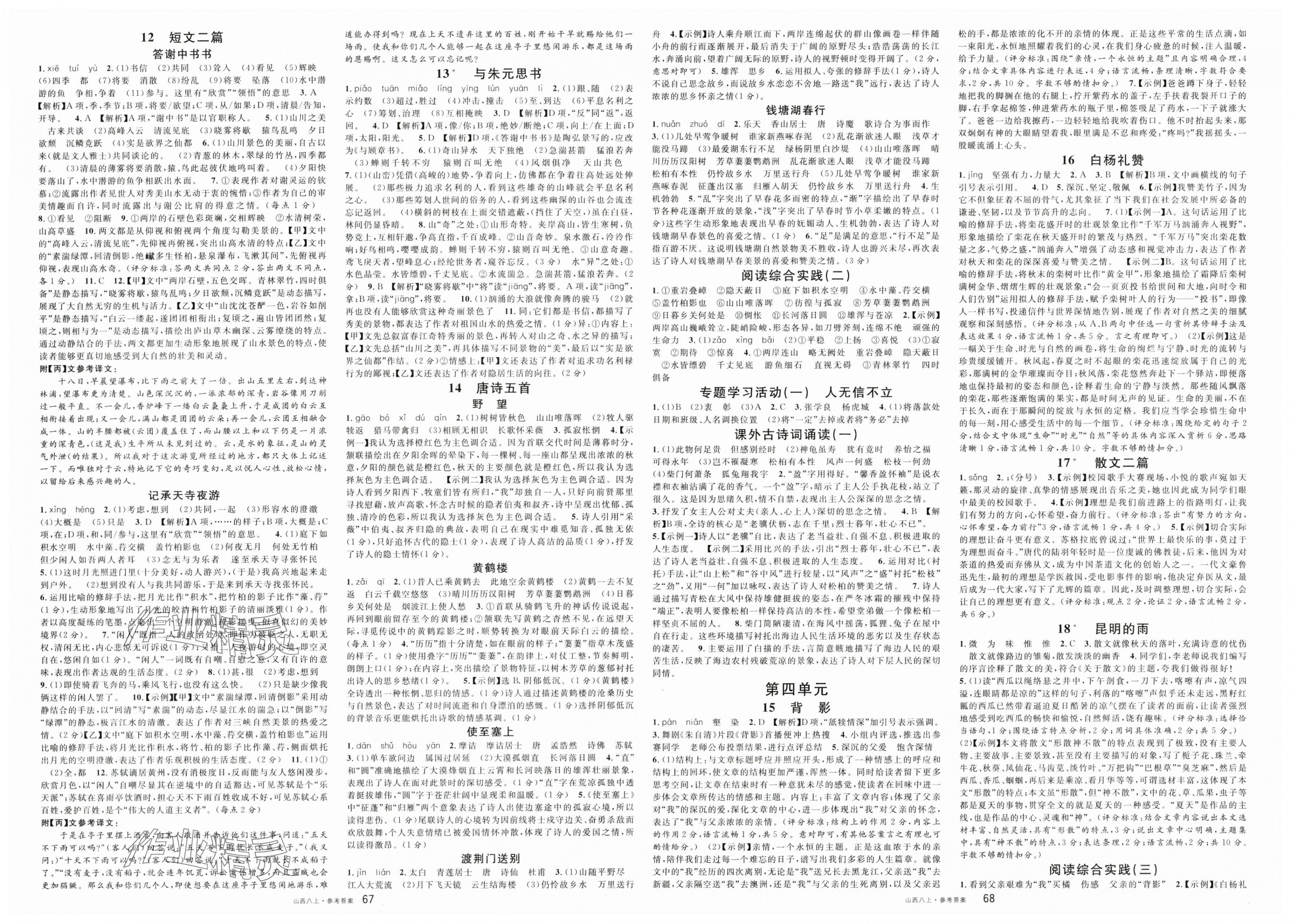 2025年名校课堂八年级语文上册人教版山西专版 第2页