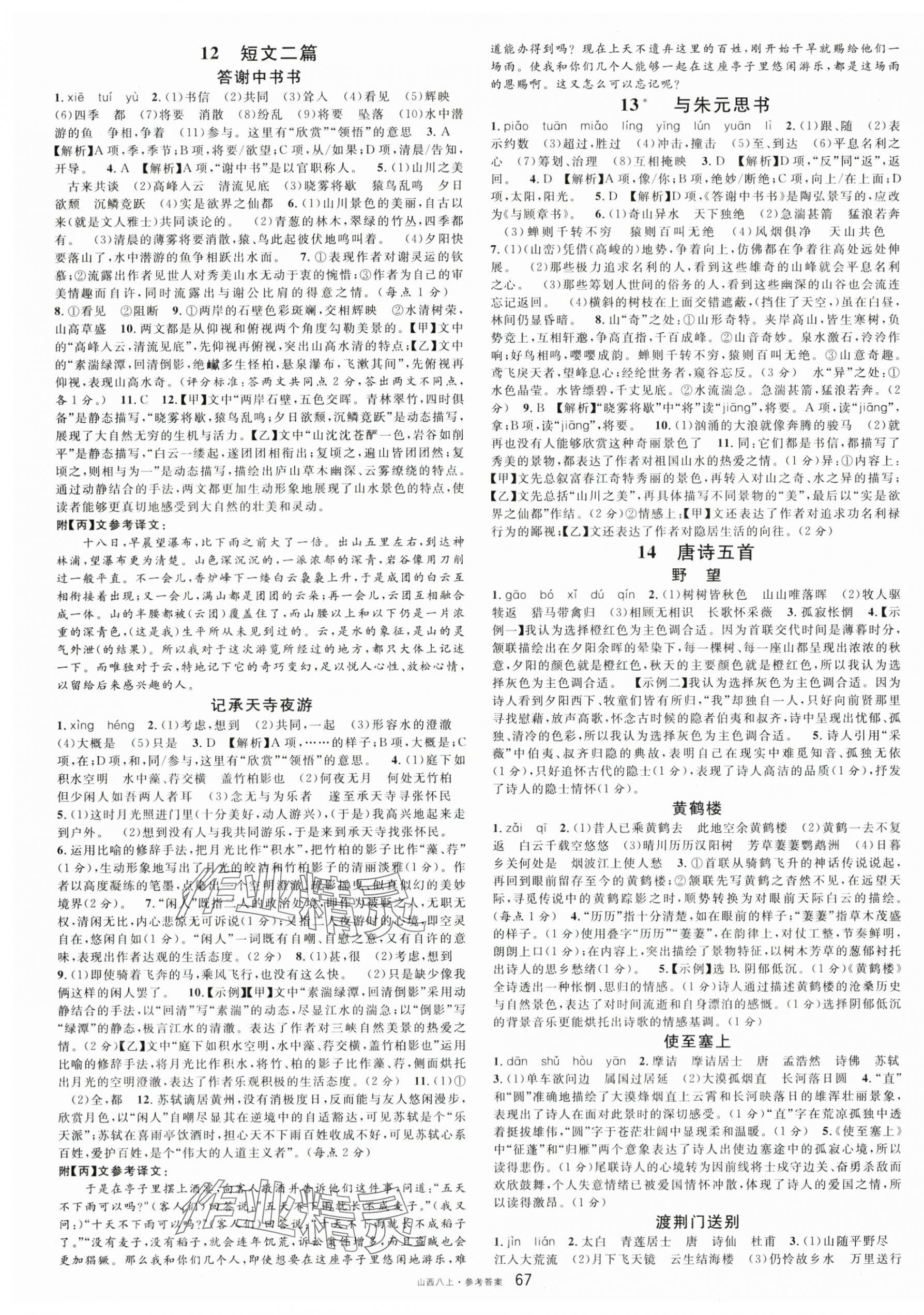 2025年名校课堂八年级语文上册人教版山西专版 第3页