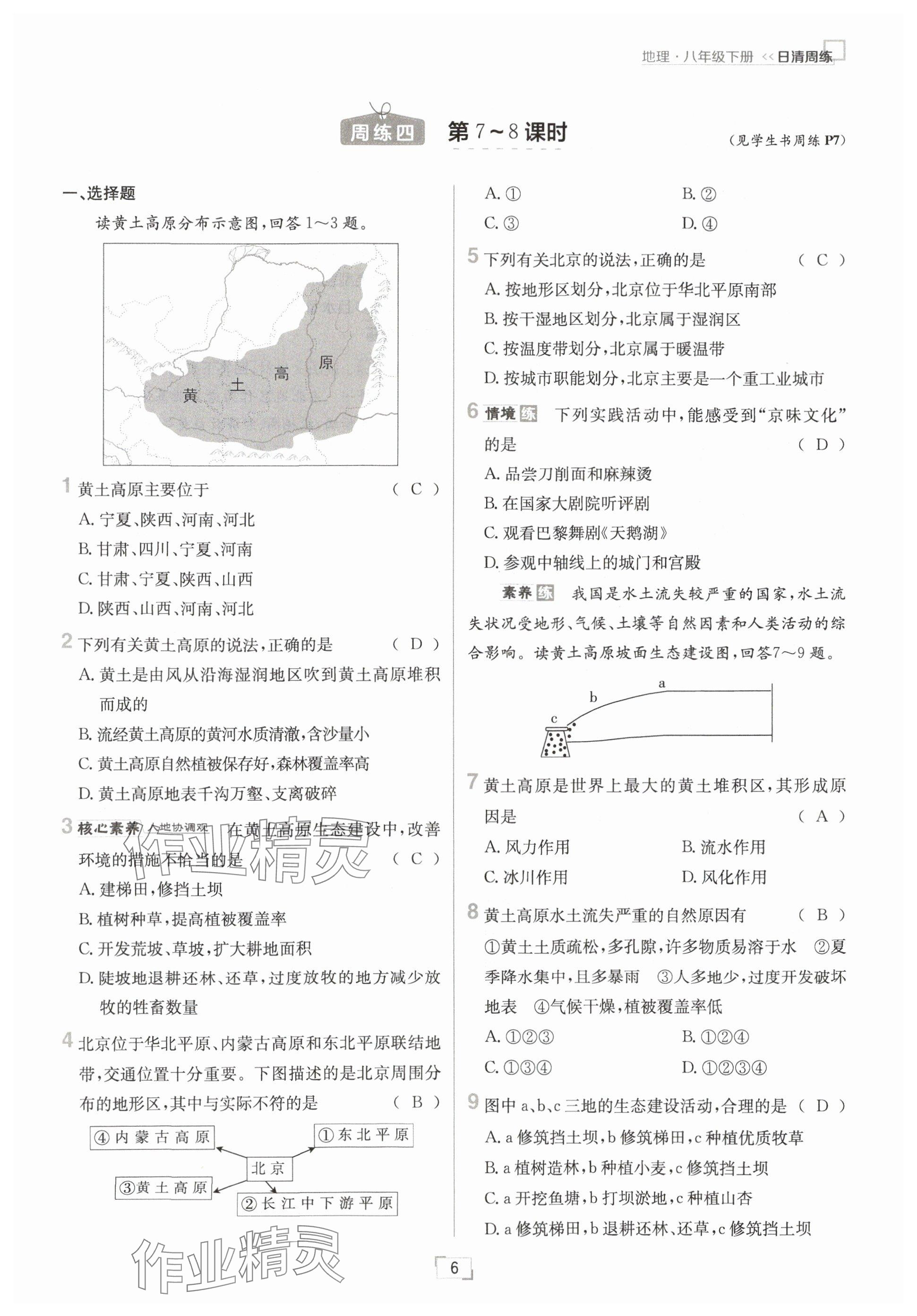 2025年日清周練八年級地理下冊人教版 參考答案第6頁