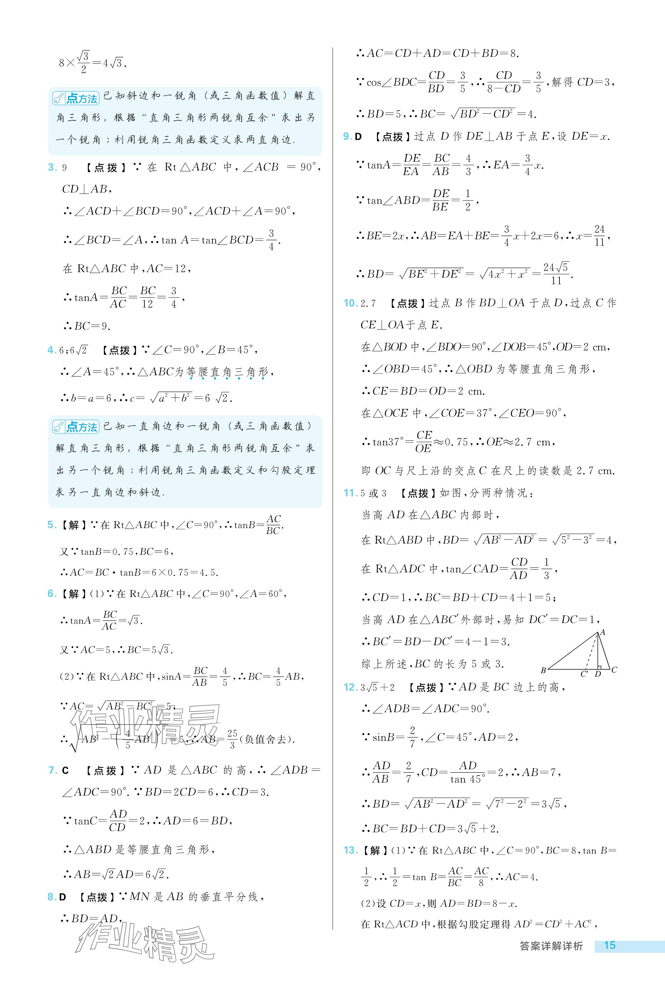 2024年綜合應用創(chuàng)新題典中點九年級數(shù)學上冊魯教版54制 參考答案第15頁