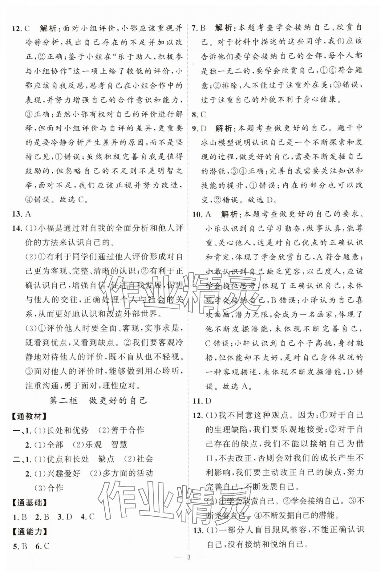 2025年优加学案课时通七年级道德与法治上册人教版P版 第3页