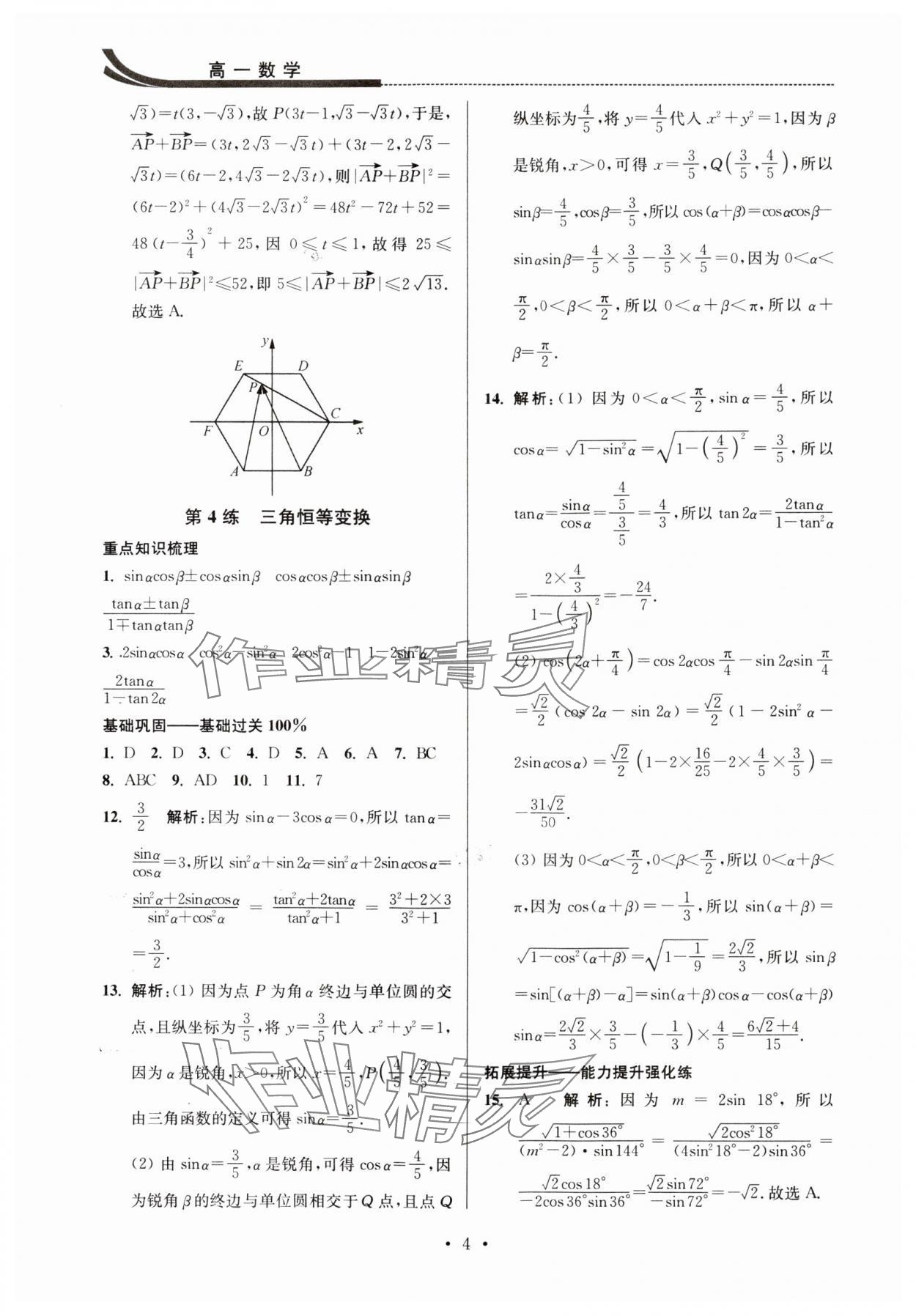 2024年效率暑假江苏人民出版社高一数学 第4页