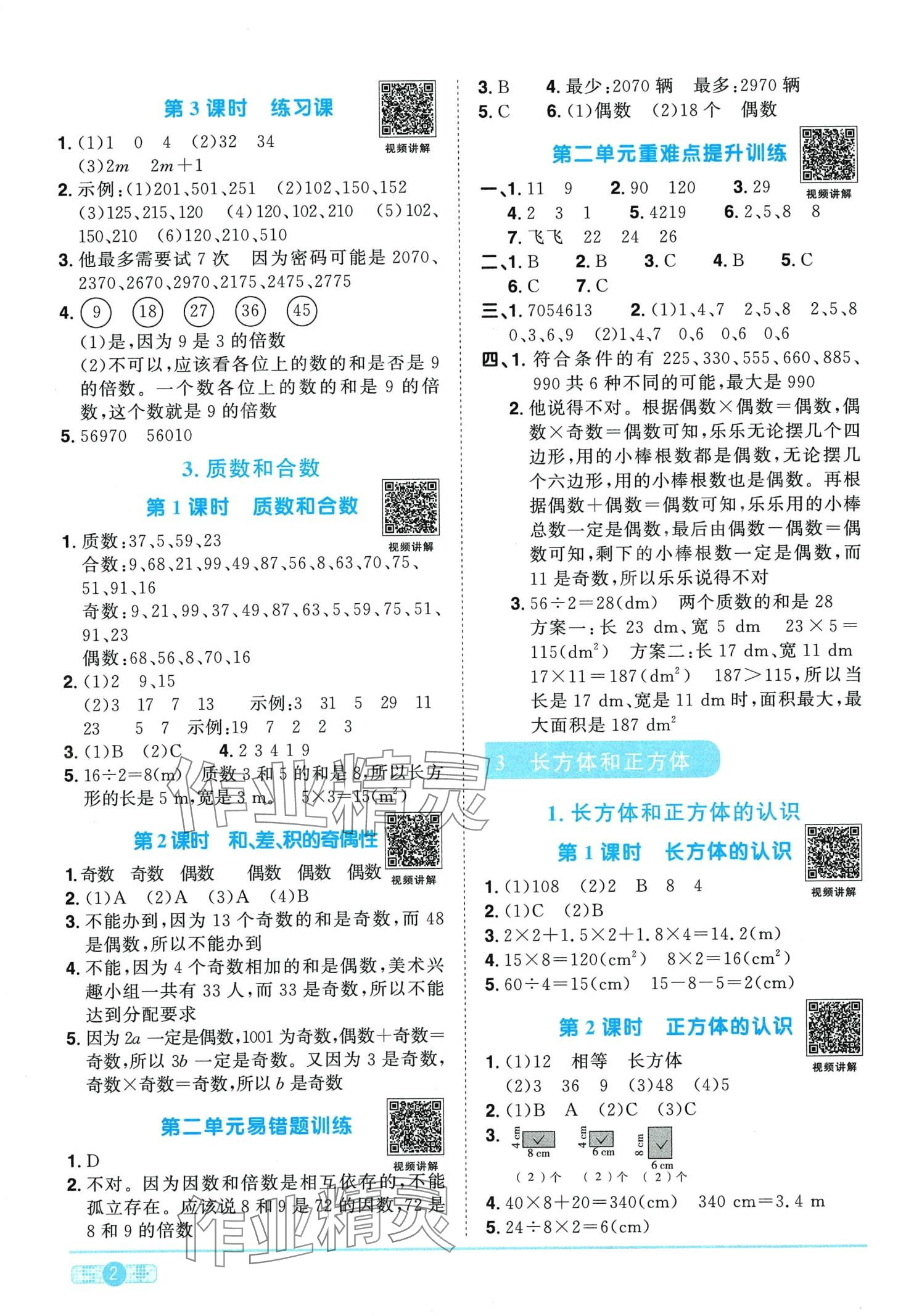 2024年阳光同学课时优化作业五年级数学下册人教版广东专版 第2页