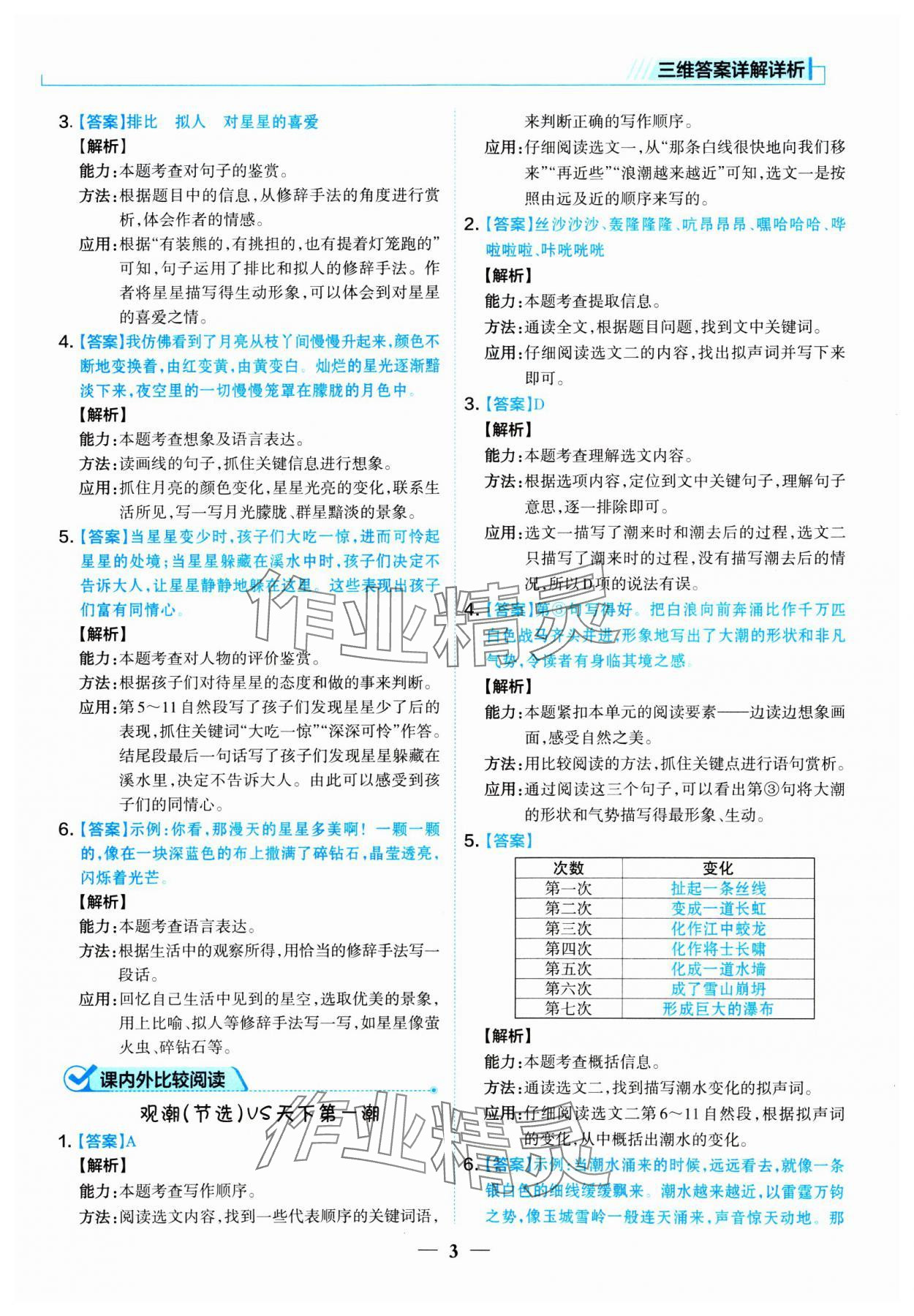 2024年核心素養(yǎng)閱讀訓(xùn)練四年級語文上冊人教版 參考答案第3頁