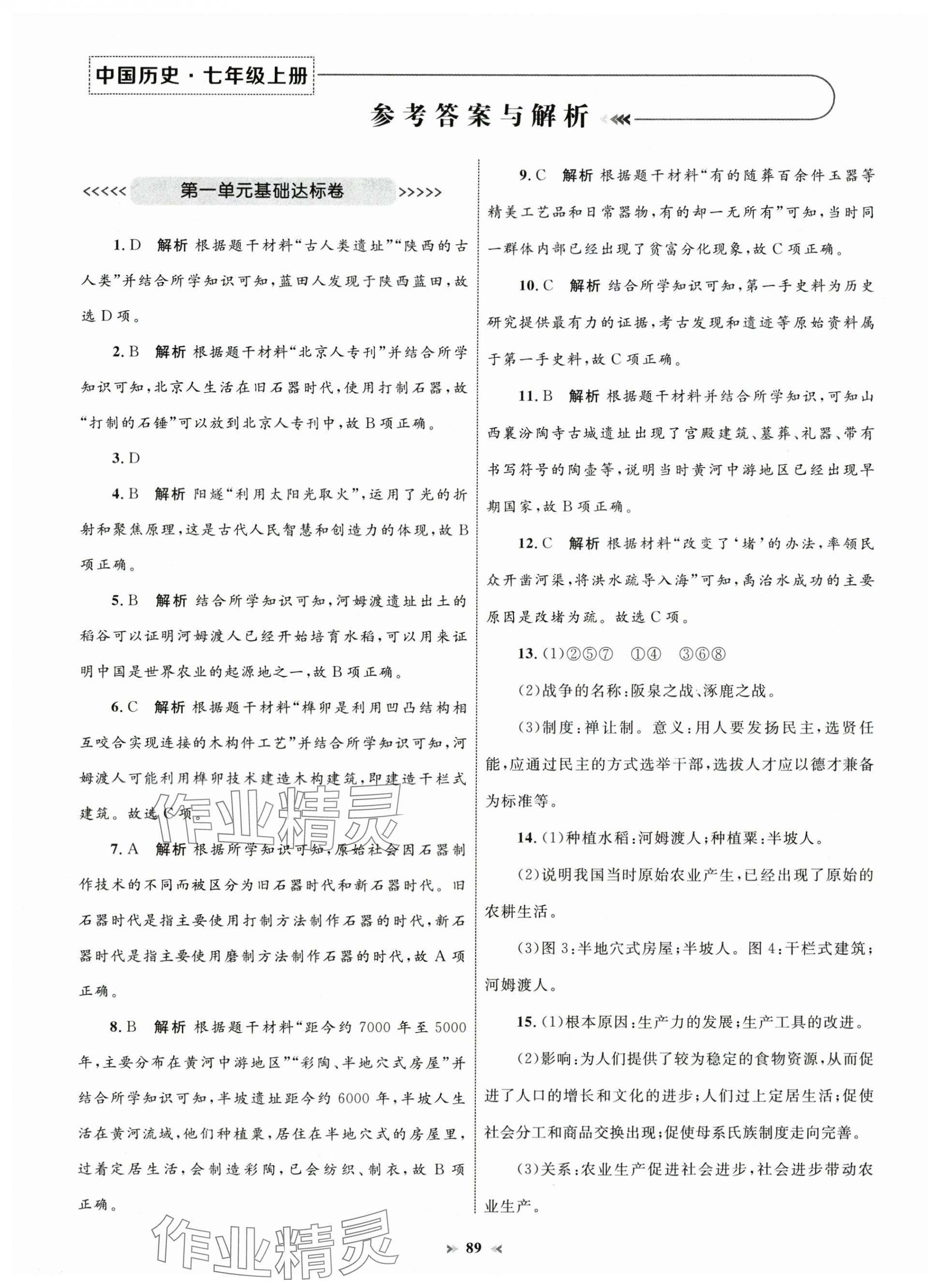 2024年學(xué)習(xí)目標(biāo)與檢測(cè)同步測(cè)試卷七年級(jí)歷史上冊(cè)人教版 第1頁(yè)