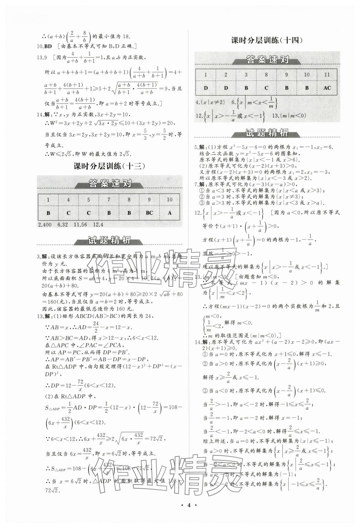 2023年高中同步練習(xí)冊(cè)分層檢測(cè)卷數(shù)學(xué)必修第一冊(cè)人教版 參考答案第4頁(yè)