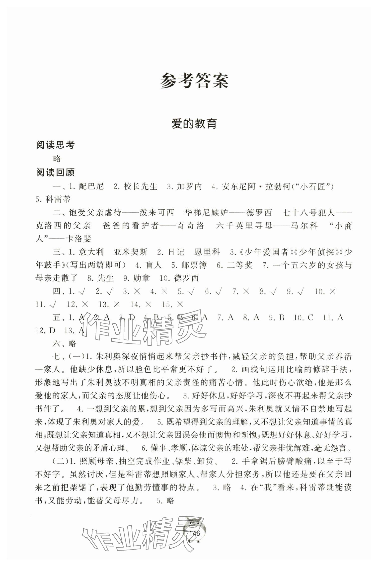 2023年經典名著導讀六年級上冊人教版 參考答案第1頁