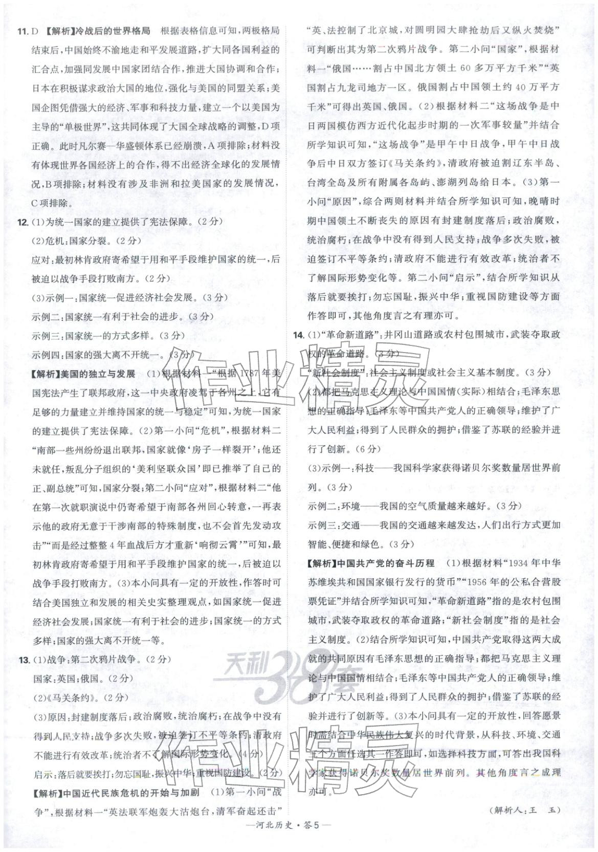 2026年天利38套中考試題精選歷史河北專版 參考答案第5頁