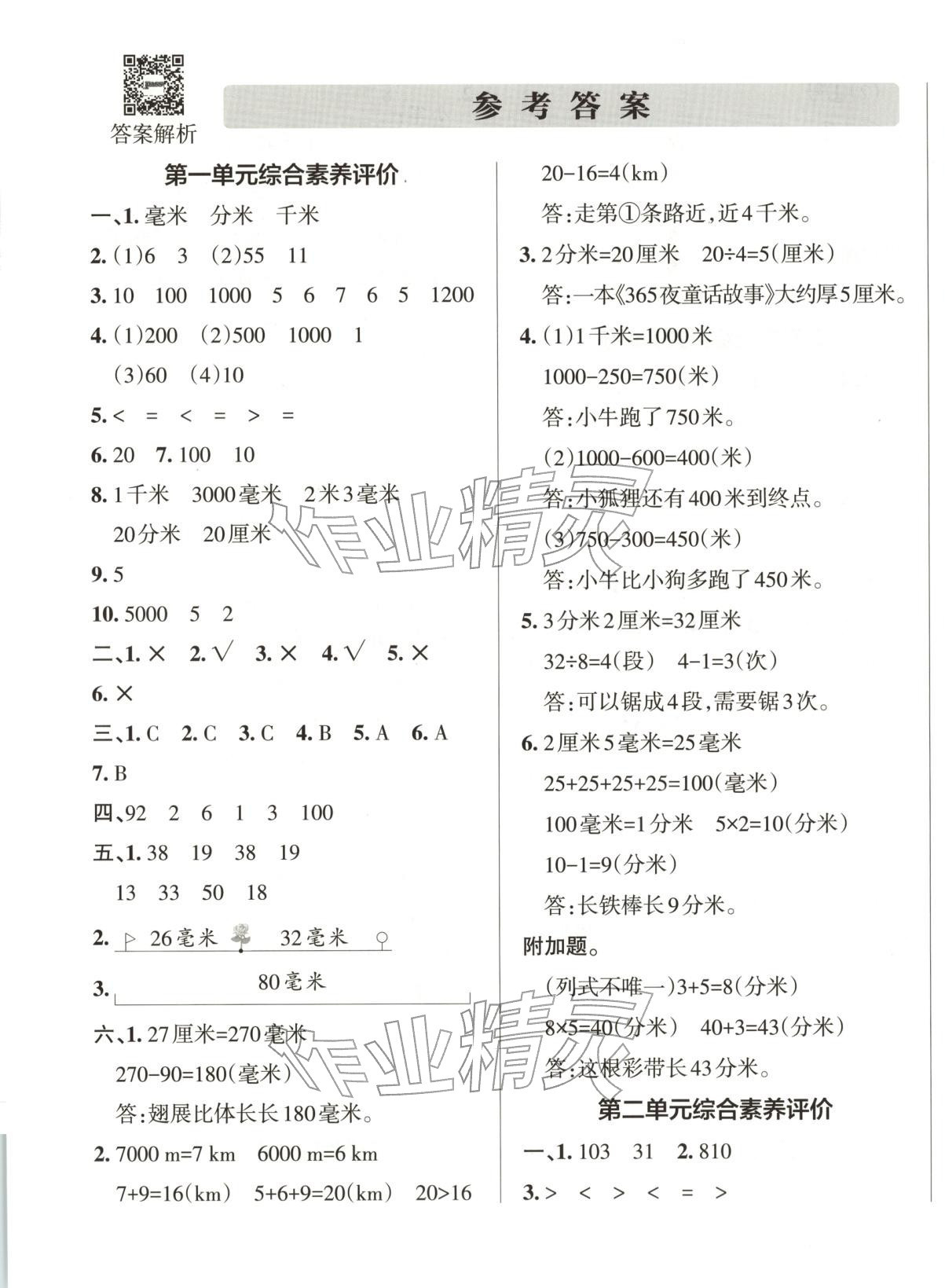 2025年小學學霸單元期末標準卷三年級數學上冊青島版&nbsp;第1頁