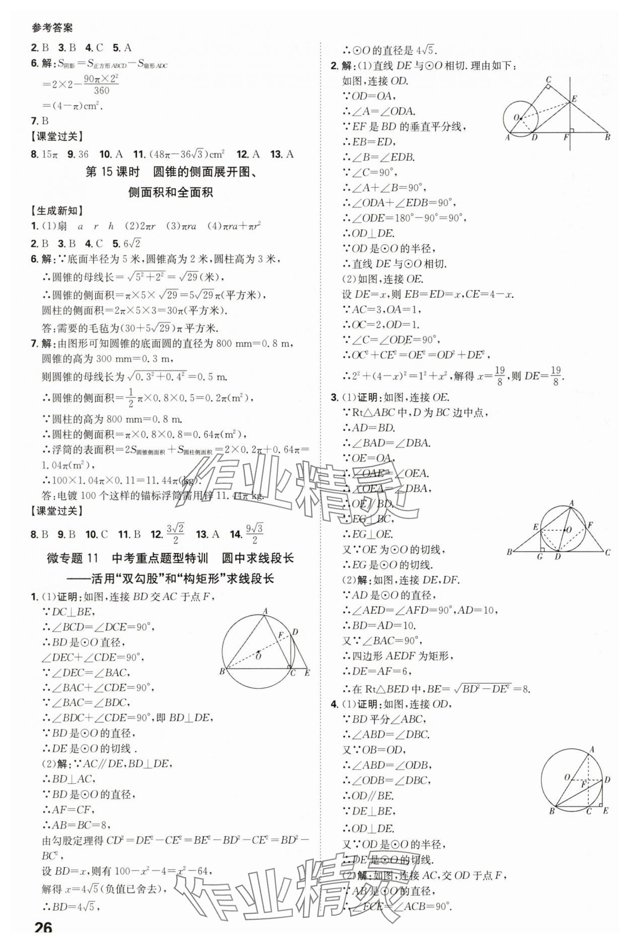 2025年全程突破九年級(jí)數(shù)學(xué)全一冊(cè)人教版 參考答案第26頁(yè)