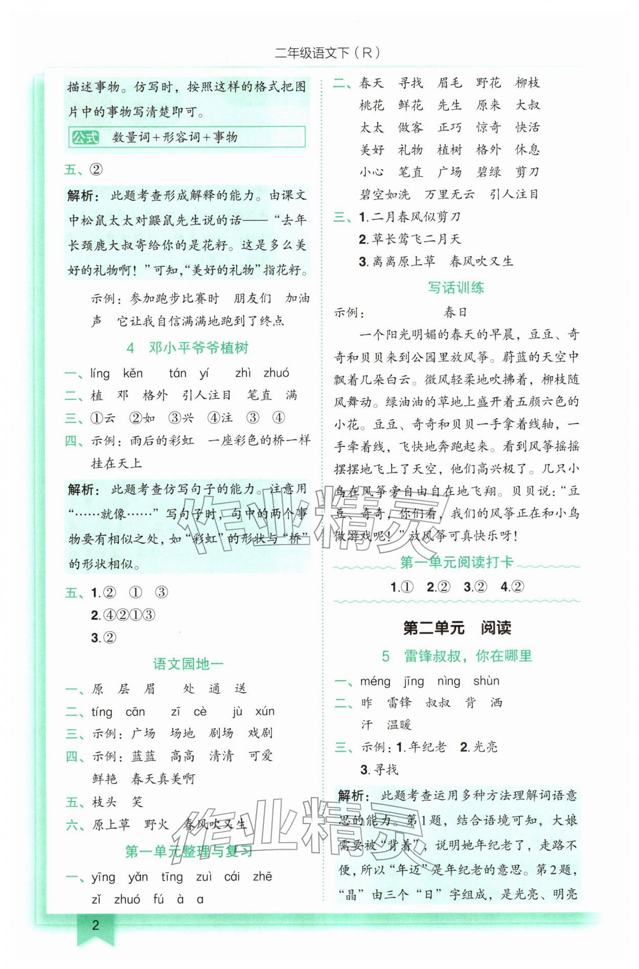 2026年黄冈小状元作业本二年级语文下册人教版&nbsp;第2页