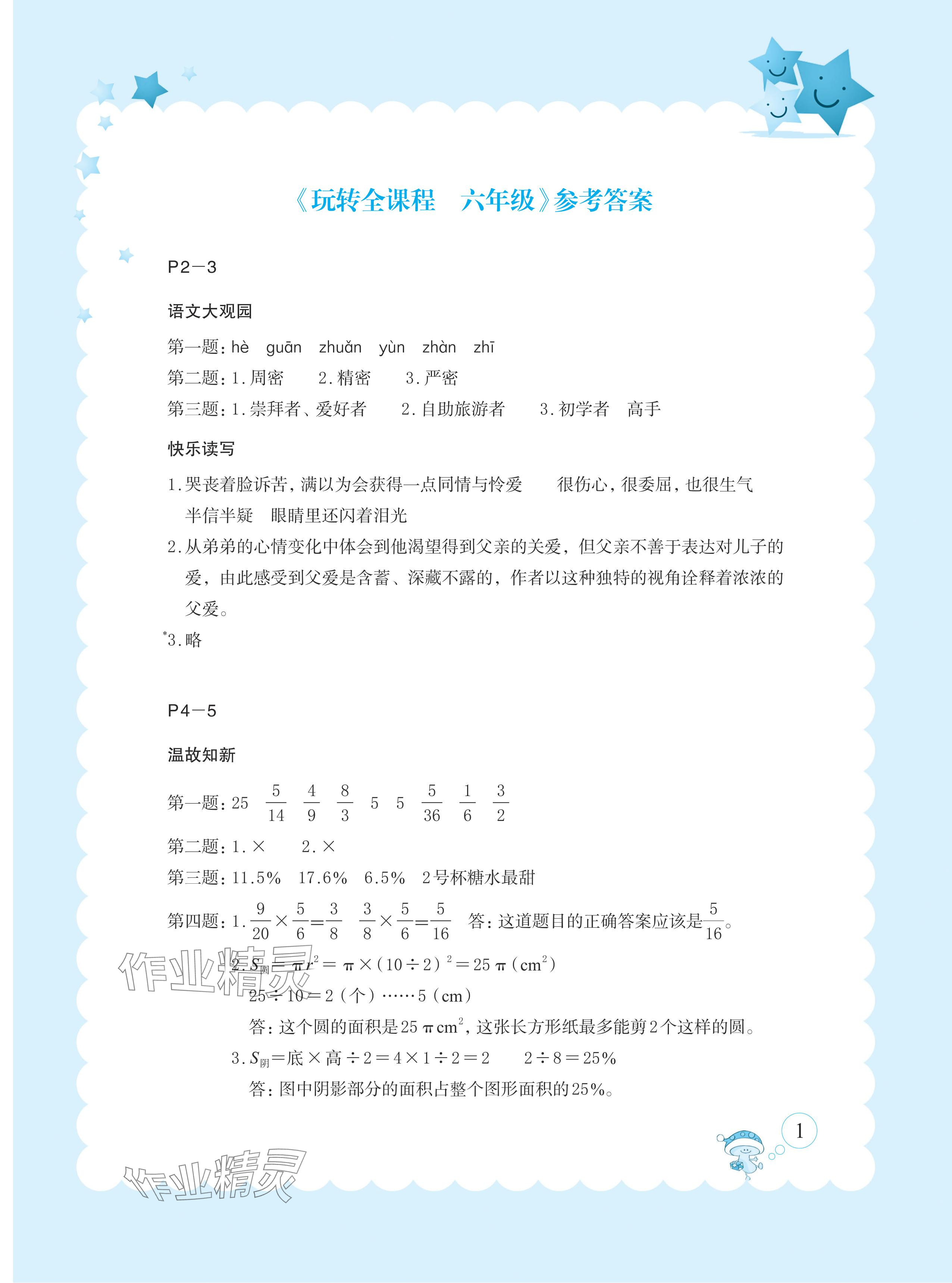 2024年玩转全课程六年级 参考答案第1页