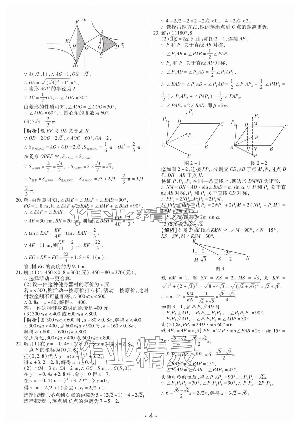 2025年試題匯編卷數(shù)學(xué)中考人教版河南專版 參考答案第4頁