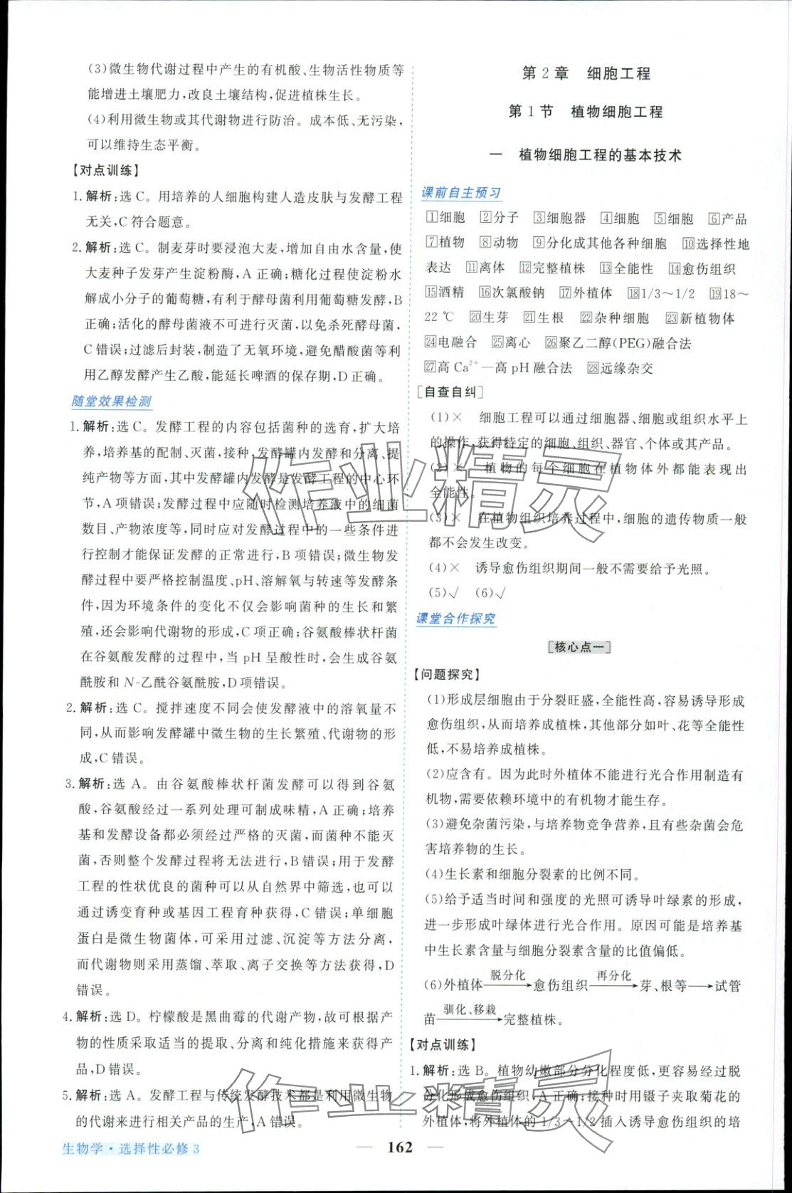 2025年新坐标同步练习高中生物选择性必修第三册人教版青海专版 参考答案第6页