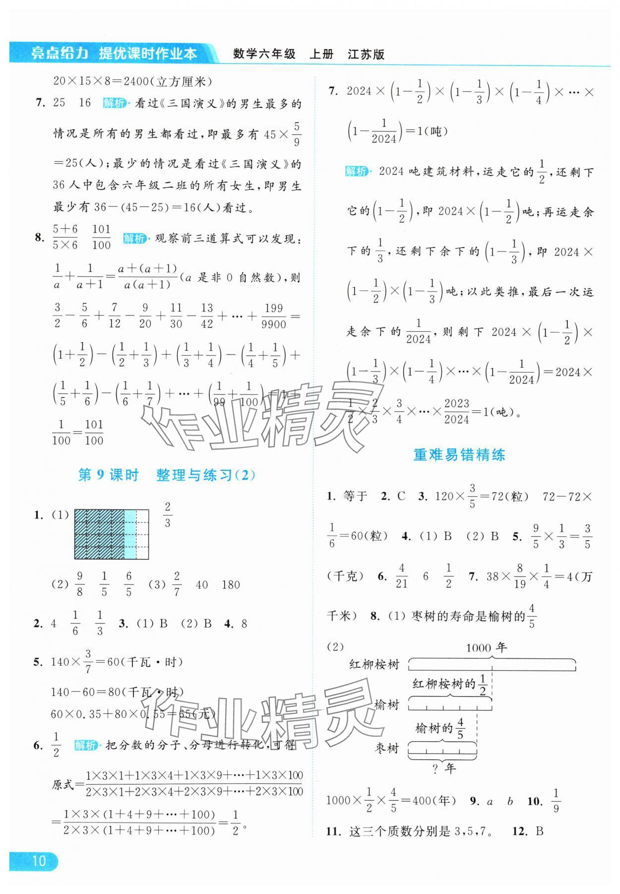 2024年亮點(diǎn)給力提優(yōu)課時(shí)作業(yè)本六年級(jí)數(shù)學(xué)上冊(cè)江蘇版 參考答案第10頁(yè)