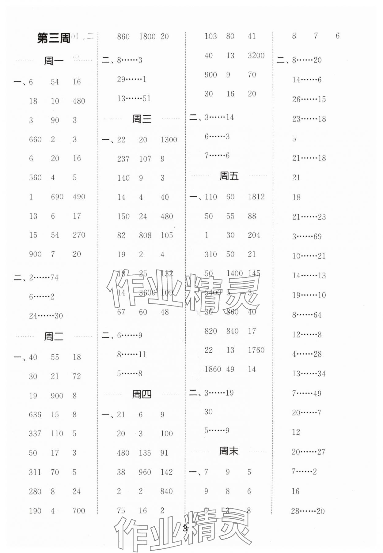 2024年通城學典計算能手四年級數(shù)學上冊蘇教版江蘇專版 參考答案第3頁