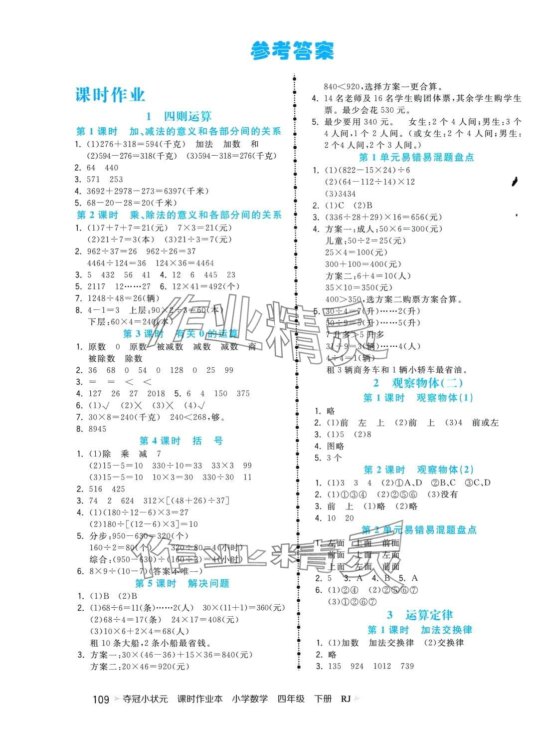 2024年夺冠小状元课时作业本四年级数学下册人教版 第1页