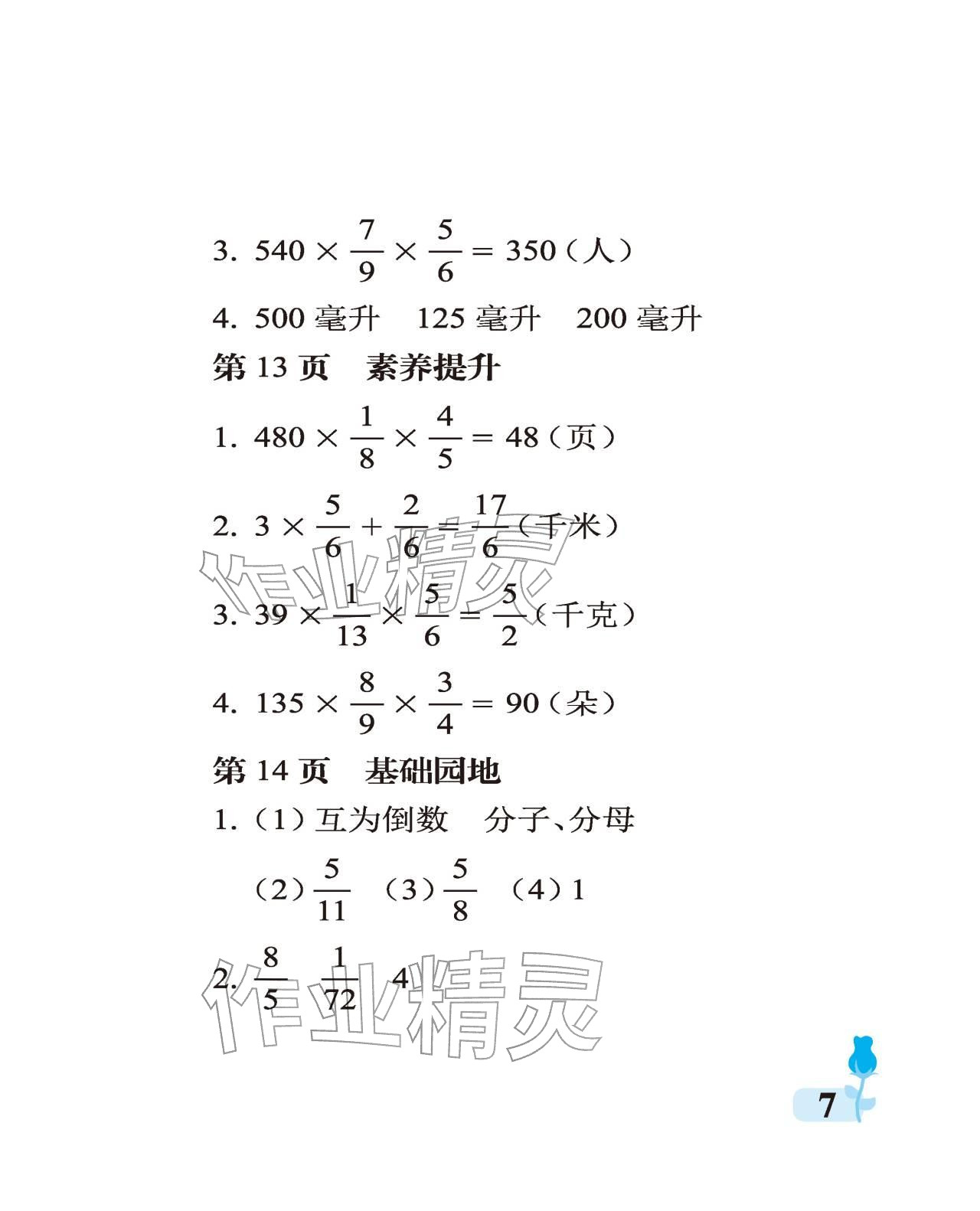 2025年行知天下六年级数学上册青岛版 参考答案第7页