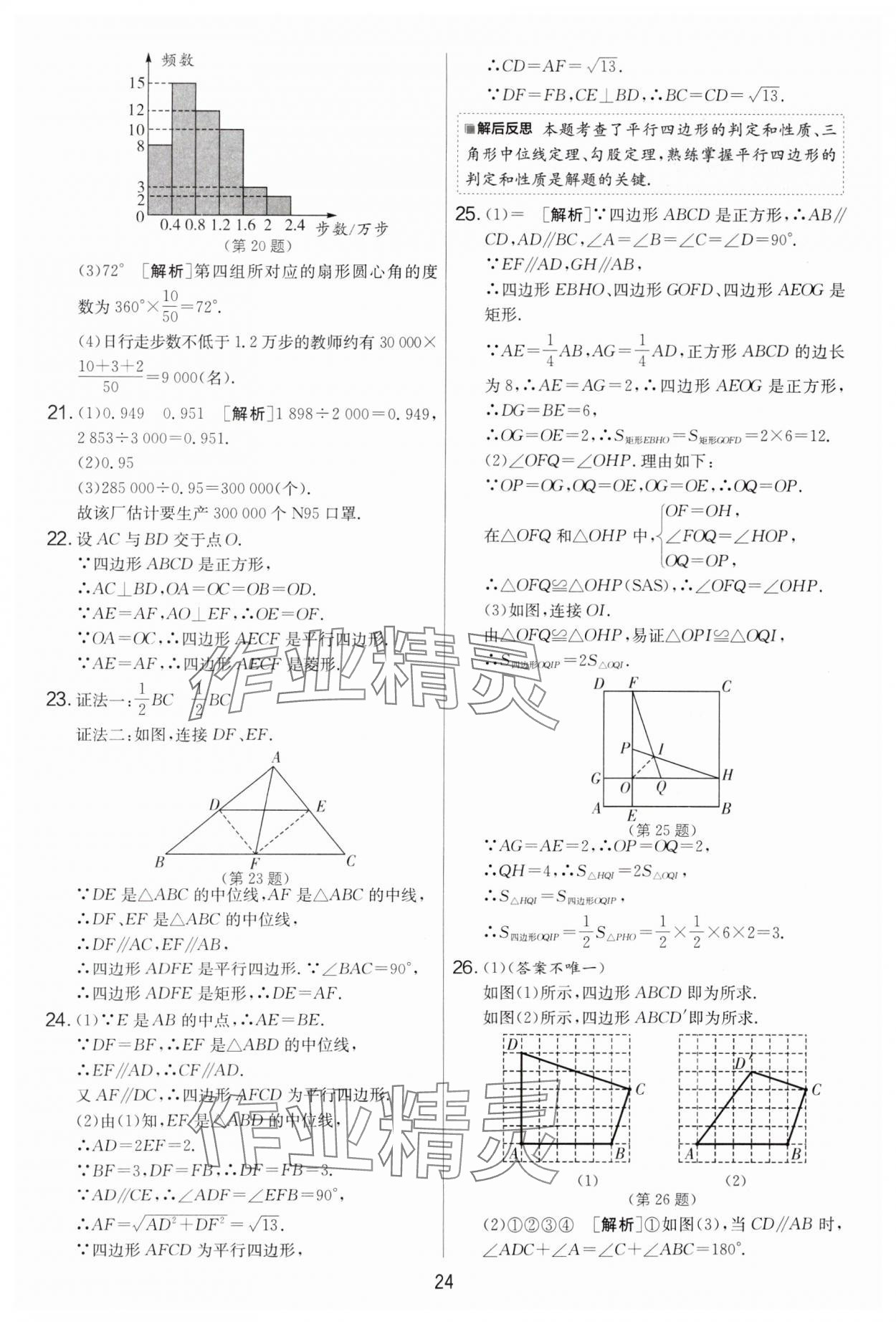 2025年實驗班提優大考卷八年級數學下冊蘇科版 參考答案第24頁