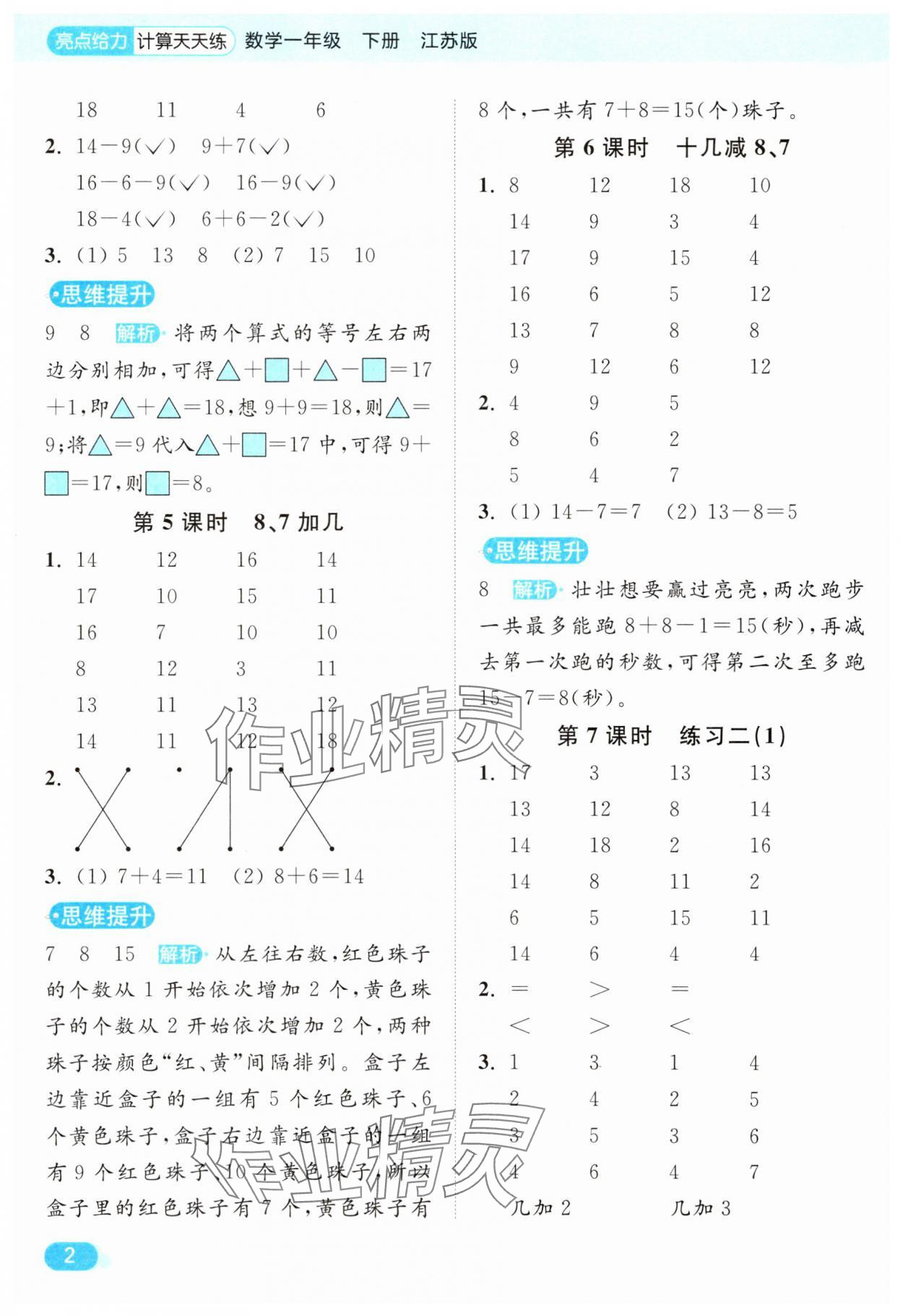 2025年亮点给力计算天天练一年级数学下册苏教版 第2页