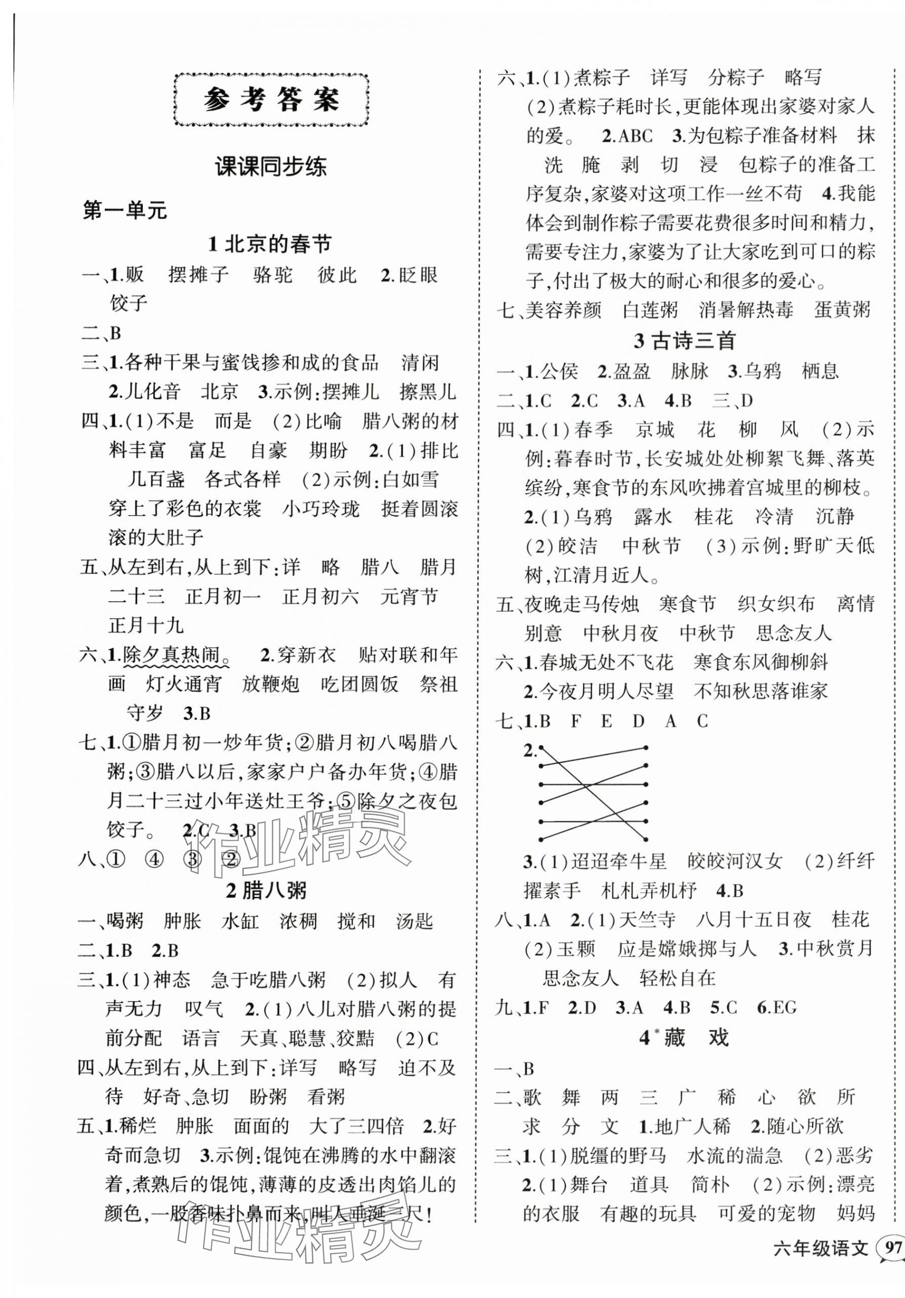 2024年?duì)钤刹怕穭?chuàng)優(yōu)作業(yè)100分六年級(jí)語文下冊(cè)人教版浙江專版 參考答案第1頁