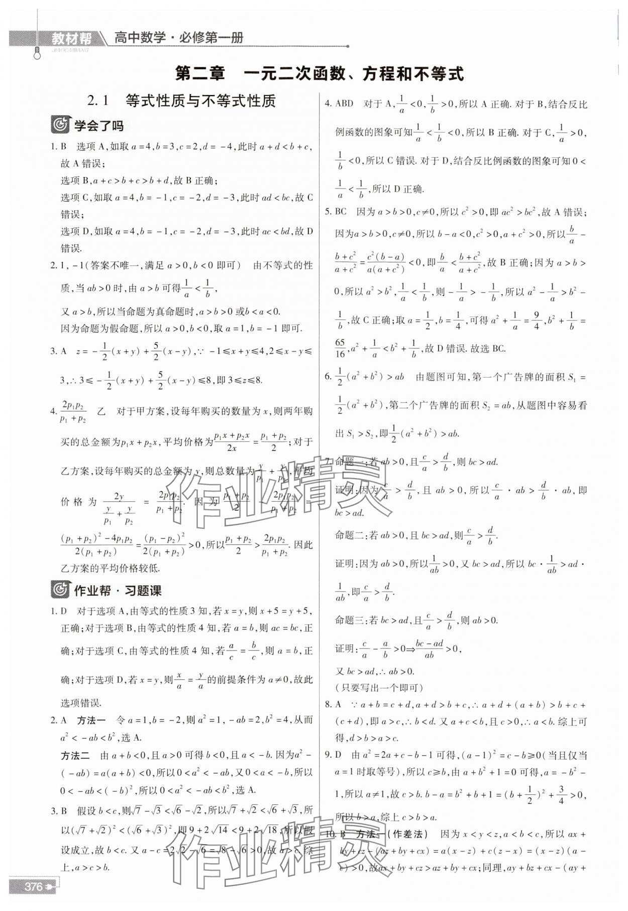 2023年教材幫高中數(shù)學(xué)必修第一冊(cè)人教A版 參考答案第8頁(yè)