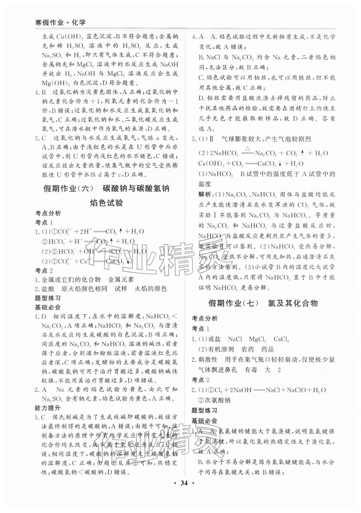 2026年寒假作業(yè)吉林教育出版社高一化學(xué)人教版&nbsp;第4頁