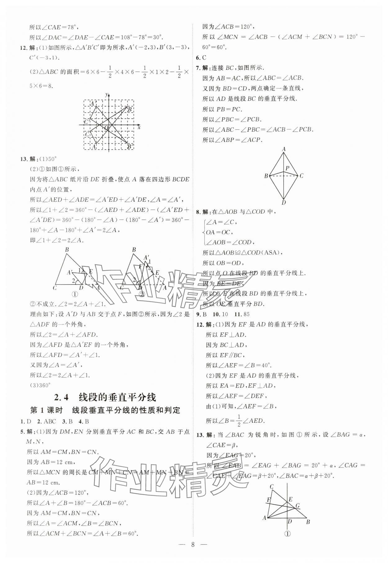 2024年优加学案课时通八年级数学上册青岛版 第8页