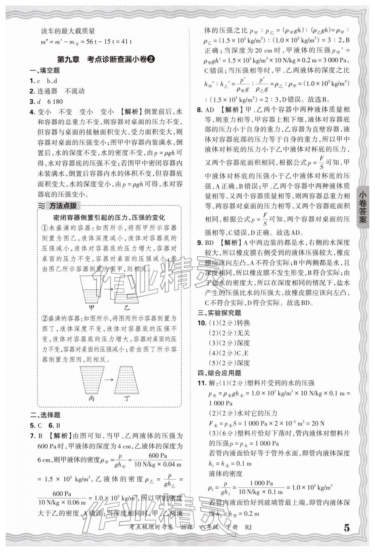 2026年王朝霞考点梳理时习卷八年级物理下册人教版&nbsp;第5页