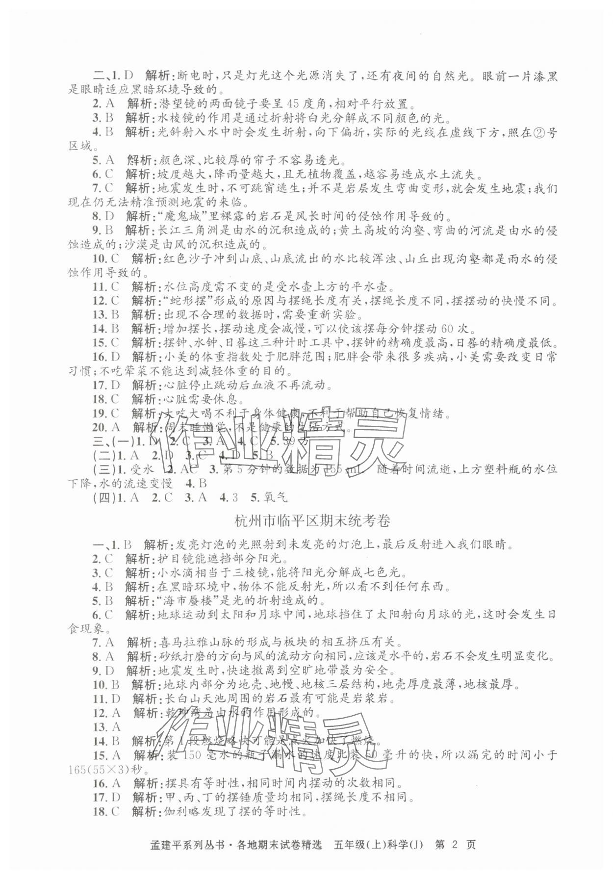 2024年孟建平各地期末試卷精選五年級(jí)科學(xué)上冊(cè)教科版 第2頁(yè)