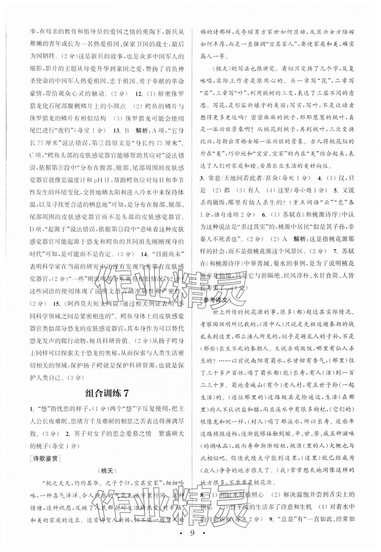 2024年通城學(xué)典組合訓(xùn)練初中語文閱讀訓(xùn)練八年級(jí)下冊(cè)南通專版 參考答案第9頁